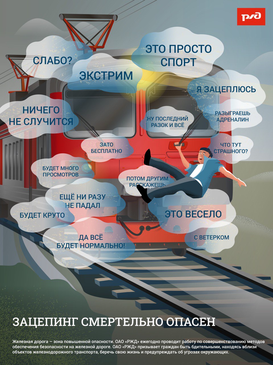 Остановить экстремалов задача общая Железнодорожники обеспокоены участившимися случаями зацепинга За 9 месяцев 2025 года из за опасного увлечения пострадали 48 подростков почти половина из них получили смертельные травмы Чаще всего зацеперов можно встретить в районе городов Щелково Королев Орехово Зуево Воскресенск где есть станции с небольшим пассажиропотоком К сожалению возраст экстремалов снизился до 11 14 лет Для недопущения случаев зацепинга проводим большую профилактическую работу Приглашаем школьников в моторвагонные депо где рассказываем и травмах С помощью тренажёров симуляторов предлагаем ребятам почувствовать себя на месте машиниста который несет ответственность за пассажиров Проводим адресную профилактическую работу со школами ученики которых были замечены в увлечении зацепингом Буквально на следующий день приходим в эти учебные заведения и проводим уроки безопасности Не оставайтесь равнодушными к подобным развлечениям молодёжи Если заметите зацепера проинформируйте об этом локомотивную бригаду сотрудников полиции дежурного по станции или сообщите о нем по номеру 112 Подробнее