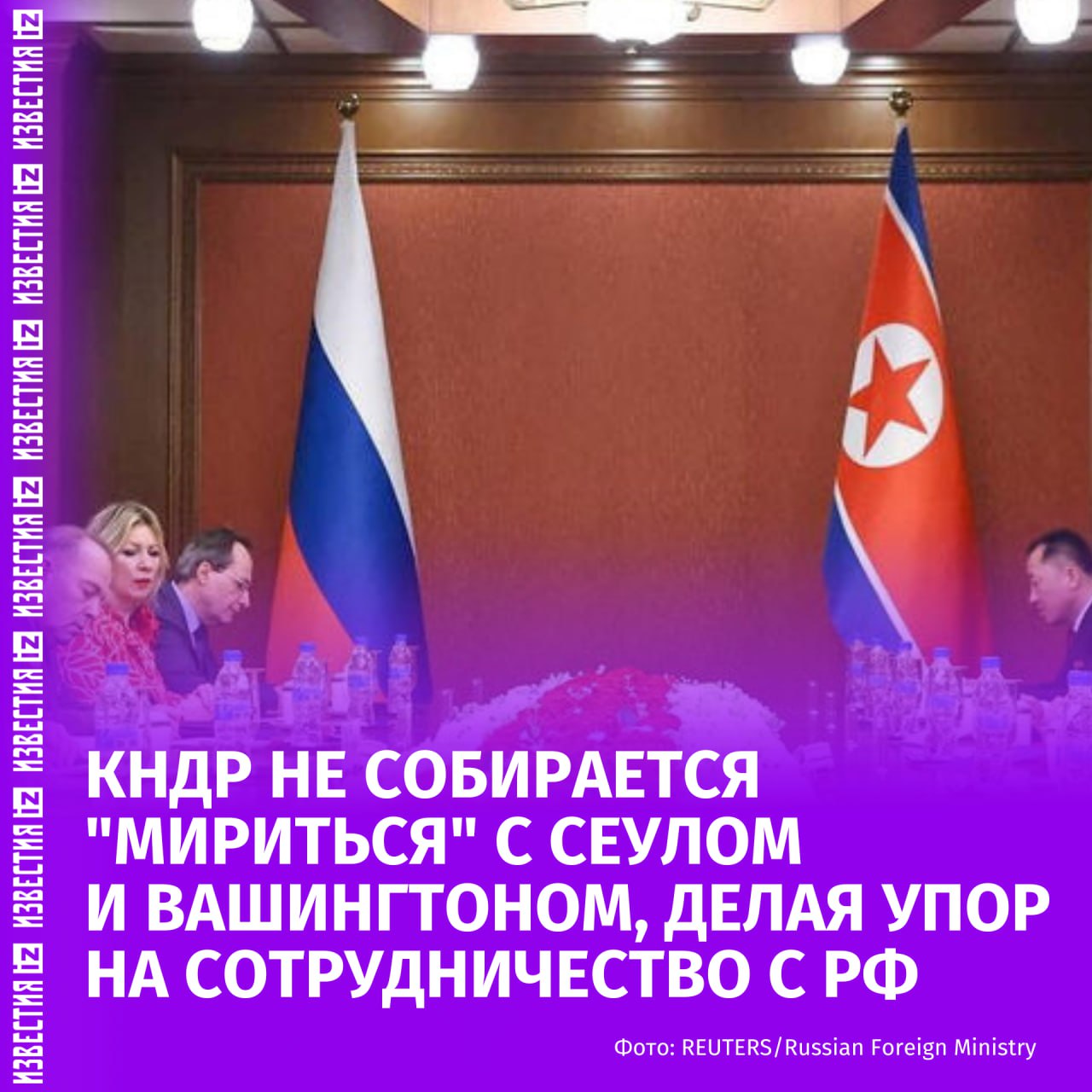 КНДР выбирает Россию и не собирается идти на уступки США и ее союзникам — об этом свидетельствуют комментарии сестры северокорейского лидера, пишет Politico.  Ранее сестра Ким Чен Ына Ким Ё Чжон заявила, что Пхеньяну "не о чем разговаривать с Сеулом" из-за его враждебных действий, а также раскритиковала предложение нового министра объединения Южной Кореи Чон Дон Ёна "вернуться к диалогу". По мнению Ким Ё Чжон, эти предложения — "громкие заявления", за которыми скрываются прежние установки.  Как пишет Politico, КНДР "не намерена в ближайшее время возвращаться к дипломатии с Республикой Корея и США" и остается приверженной сотрудничеству с Россией, а также поддержке действий РФ в рамках спецоперации на Украине.  Ранее Дональд Трамп неоднократно хвастался своими личными связями с Ким Чен Ыном и выражал намерение возобновить дипломатические отношения с ним. При этом КНДР публично не отреагировала на предложение президента США, напоминают авторы издания.    Больше новостей тут  МАХ  Отправить новость