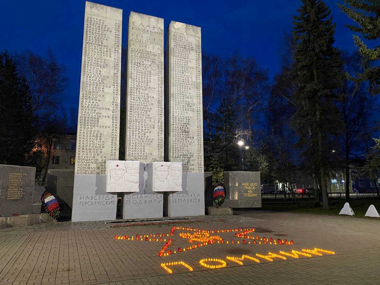 На Вологодчине продолжаются мероприятия, посвященные 80-летию победы в Великой Отечественной войне. Сегодня в Вологде состоялась акция «Свеча Памяти». В Кировском сквере вологжане свечами выложили звезду и слова «80 лет» и «помним». Правительство Вологодской области