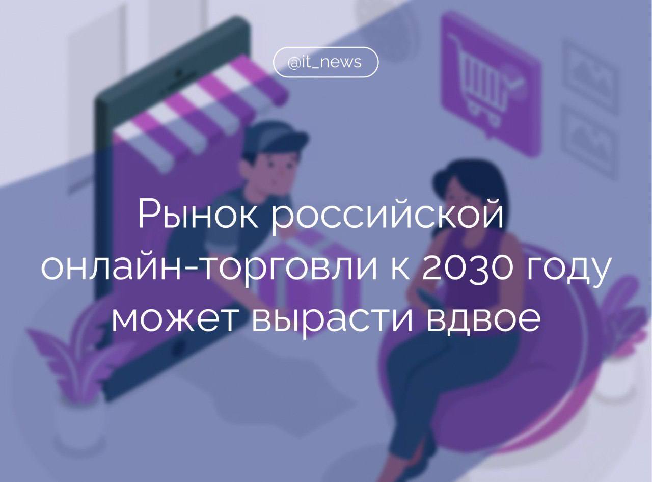 Российский рынок электронной коммерции к 2030 году может увеличиться до 32-35 трлн рублей  Прогноз, приведенный в исследовании консалтинговой компании «Яков и Партнеры», более чем вдвое превышает показатели объема рынка по итогам 2024 года.  Согласно оценкам экспертов, сценарии развития российского e-commerce к 2030 году зависят от скорости цифровизации и стратегии игроков. В базовом сценарии рынок вырастет в 2,6 раза, достигнув 32,3 трлн рублей, при этом доля независимого e-commerce составит около 28%, - отмечается в исследовании.  Второй сценарий предполагает наращивание темпов роста независимого e-commerce за счет каннибализации роста маркетплейсов. В случае его реализации рынок увеличится до того же объема, что и в базовом сценарии, при этом доля независимого сектора достигнет 35%.  Партнер компании Максим Болотских рассказал, что в оптимистичном сценарии рынок может вырасти в 2,8 раза и достигнуть 35,2 трлн рублей.   В то же время независимый e-commerce удержит около 35% доли благодаря перетоку потребителей из офлайн-каналов, - добавил он.  Источник: ТАСС  #IT_News #торговля #электроннаякоммерция  Подписаться