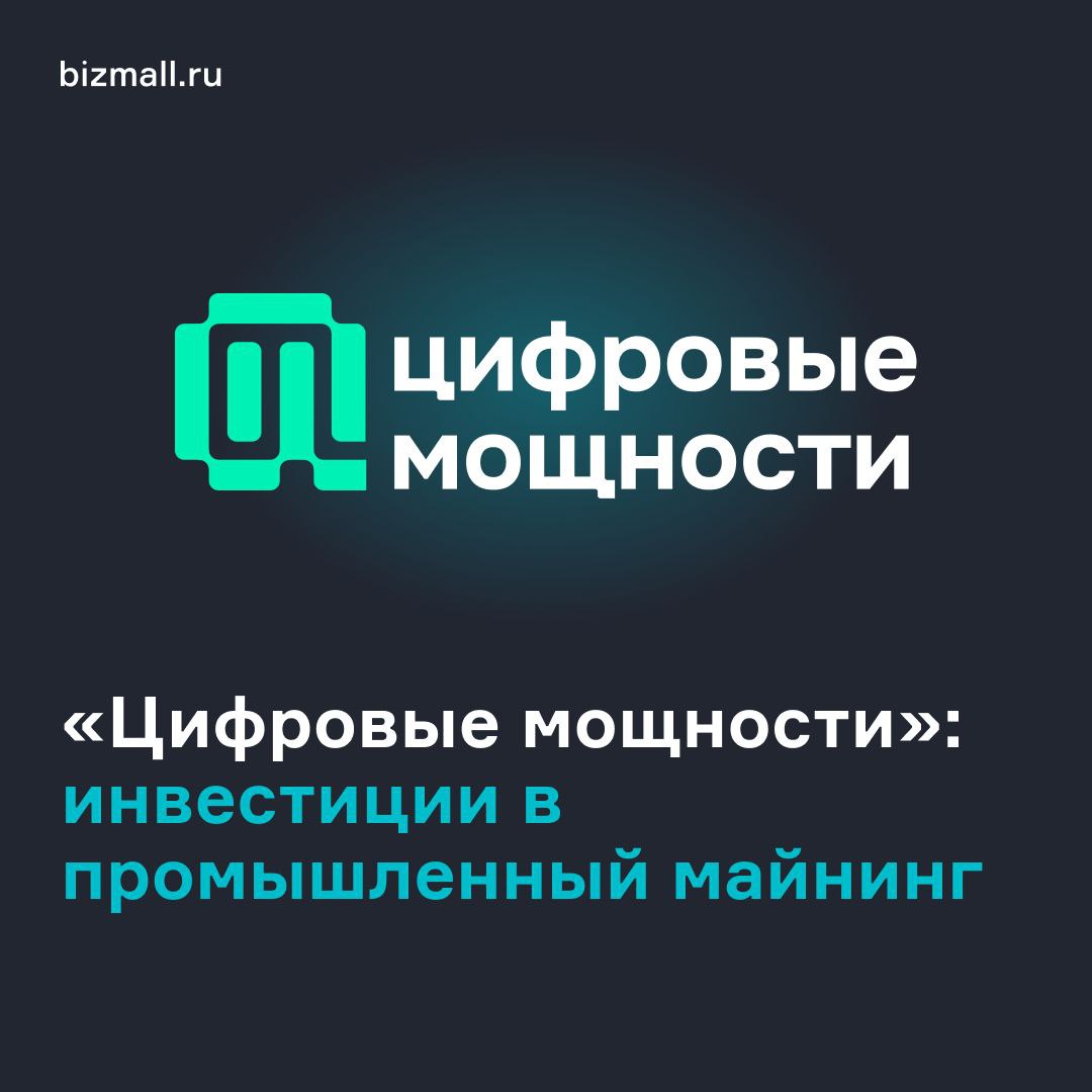 На bizmall готовится к публикации новый проект: легальные инвестиции в промышленный майнинг.    «Цифровые мощности» специализируются на добыче цифровых активов в промышленных масштабах.  Это безопасный инструмент для инвестиций от 10 000 руб. с легальной инфраструктурой и минимальными рисками.    Благодаря уникальной бизнес-модели компания распределяет чистую прибыль от добычи цифрового актива среди розничных инвесторов.  Почему это законно и безопасно? Президент подписал два закона в начале августа. Один вводит майнинг в правовое поле, а второй разрешает внешнеторговые расчеты в рамках правового режима.   Эксперты «Цифровых мощностей» берут на себя все операционные вопросы:   поиск и закупка высокопроизводительных вычислительных систем с дисконтом за опт  официальный ввоз оборудования на территорию РФ  страхование техники и размещение систем в топовых дата-центрах партнеров  управление майнингом, мониторинг и обслуживание оборудования  легальная продажа добытых активов и уплата налогов  распределение чистой прибыли среди розничных инвесторов  Это значит, что розничным инвесторам не нужно разбираться в тонкостях промышленного майнинга, это делает квалифицированная команда компании.  Инвестиции в АО Цифровые мощности — это безопасная возможность увеличить свой пассивный доход в последующие несколько лет с помощью перспективного направления на российском рынке.   Подать заявку на участие в проекте: - онлайн-консультант  - 88005000778  - регистрация с защитой данных через Госуслуги   #инвесторам