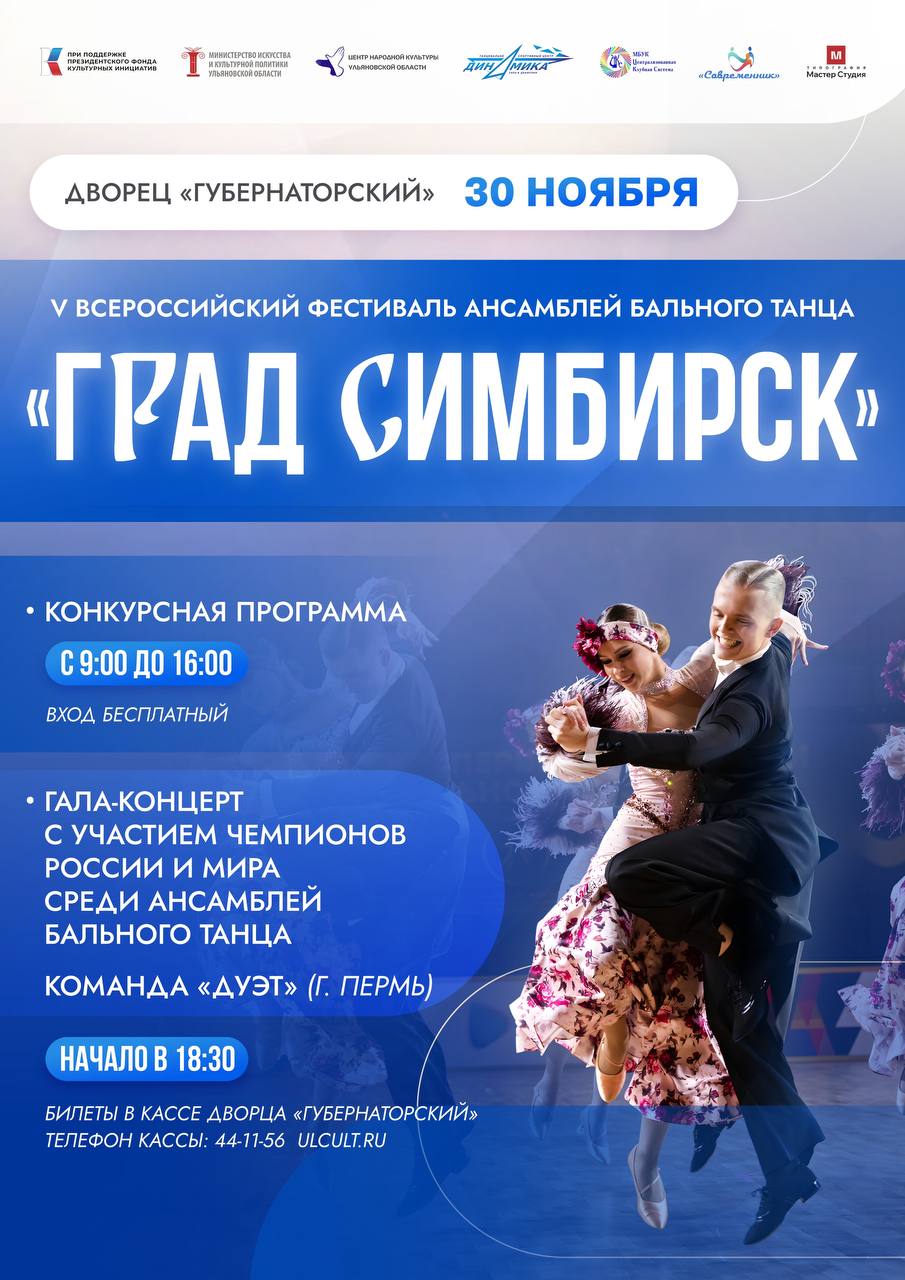 В Ульяновской области пройдет Всероссийский фестиваль ансамблей бального танца Град Симбирск Проект реализуется при поддержке Президентского фонда культурных инициатив Фестиваль объединит коллективы бальных танцев из разных регионов России Участники коллективов от 7 до 60 лет продемонстрируют мастерство а также получат экспертную оценку от ведущих специалистов в области бальной хореографии 30 ноября в ДК Губернаторский с 9 30 до 16 00 пройдёт конкурсная программа фестиваля А в 18 30 начнется торжественный гала концерт в котором покажут 20 лучших номеров отобранных жюри