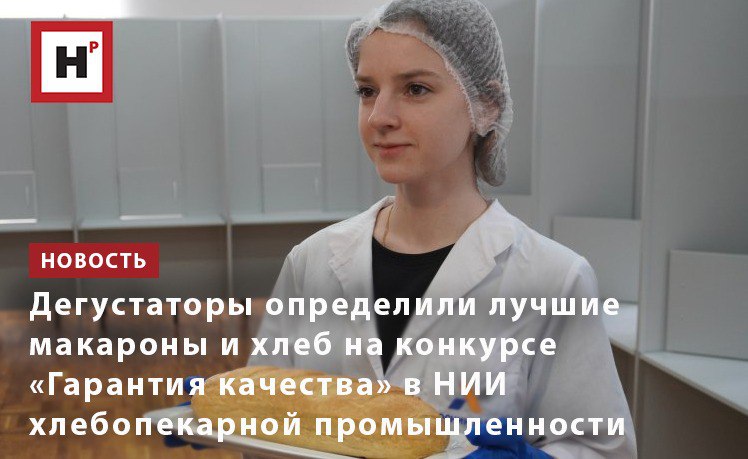Дегустационный этап конкурса Гарантия качества на котором специалисты испытывали макаронные изделия и хлеб от российских производителей прошел в ФГАНУ НИИ хлебопекарной промышленности 19 сентября 2025 г Аккредитованные дегустаторы оценивали множество характеристик предлагаемых образцов еды внешний вид текстуру упругость запах и конечно же вкус Дегустация проводилась слепым методом специалисты не знали производителя предлагаемых макарон или хлеба им был предложен только шифр образца Было применено несколько стратегий позволяющих экспертам оценивать множество продуктов не теряя точности в оценке образцы подавались в порядке нарастания вкуса запаха или интенсивности текстуры Конкурс проводится раз в год Чтобы оценивать образцы беспристрастно в общей сложности работают четыре комиссии Каждая комиссия автономна ее члены не участвуют в работе других комиссий Фото Никита Ланской Научная Россия Подробнее на портале Научная Россия хлеб гарантия качества