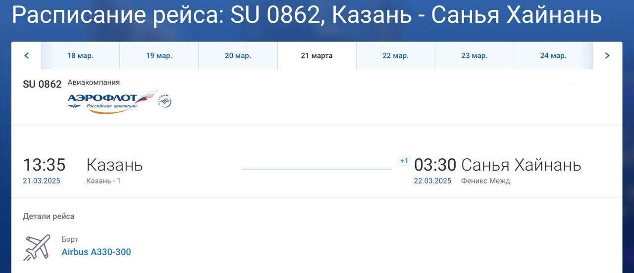 Из Казани может появиться еще один рейс в Китай  В 2024 году было открыто прямое регулярное авиасообщение между Шанхаем и Казанью – эти перелеты по сей день выполняет China Eastern Airlines. Других рейсов в КНР из столицы Татарстана на сегодняшний день нет, но:  «Мы китайское направление не оставляем. Мы также работаем по китайскому направлению уже более, скажем так, для отдыха туристического. Шанхай – это такое основательное направление. И бизнес, и отдых, и туризм – там все есть. Сейчас мы работаем по другому направлению, не с одним перевозчиком. Я думаю, что, наверное, в этом году у нас все-таки эта работа успешно завершится запуском рейса»,  – сообщил сегодня на пресс-конференции коммерческий директор казанского аэропорта Андрей Лопатин  цитата по ТАСС .   Несмотря на то, что в его словах о новом маршруте не было никакой конкретики, с большой долей вероятности можно предположить, что речь идет о запуске полетов на остров Хайнань.   В середине января в сезонном расписании воздушной гавани Казани появились рейсы в Санью китайской бюджетной авиакомпании Beijing Capital Airlines. Согласно опубликованным данным, они должны были начаться 18 февраля, то есть вчера. Не начались. Да и информация эта давно уже исчезла с веб-сайта kazan.aero. Однако на смену ей пришла другая: полетная программа на Хайнань от Аэрофлота. Изначально ее старт был датирован 03 марта, в настоящее время первый рейс предполагается 21 марта.   Мы и в этот раз не стали бы ориентироваться на расписание аэропорта, к чему неоднократно призывали и призываем как подписчиков, так и коллег, но дело в том, что рейсы Казань ↔  Санья теперь отображаются и в графике полетов российского национального перевозчика. Именно с 21 марта, на Airbus A330, с частотой один раз в неделю, а с июля – дважды в неделю.   Билетов в продаже нет, но сам факт этот игнорировать уже нельзя.   Тем более, что в начале текущего месяца глава Аэрофлот Сергей Александровский говорил о том, что в планах авиакомпании наладить воздушные мосты с китайским курортным островом из трех городов РФ – Казани, Санкт-Петербурга и Уфы.      - Подпишись!