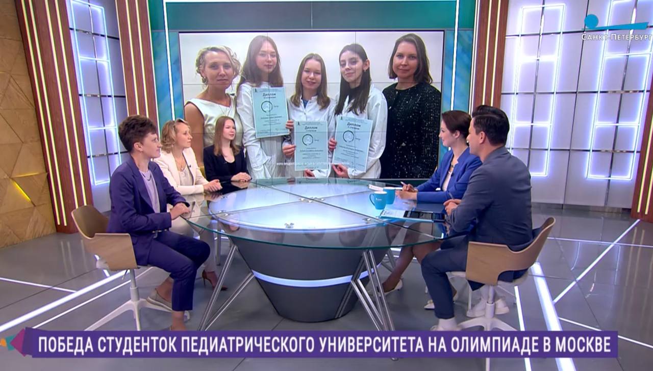 Студентки Педиатрического университета завоевали весь пьедестал на олимпиаде «Калейдоскоп знаний»! Команда СПбГПМУ «Дамы Лангерганса» блестяще выступила на IV Междисциплинарной студенческой олимпиаде в Сеченовском университете, заняв первое место среди 40 команд из России и Беларуси! Лариса Сахно, координатор олимпиадного движения СПбГПМУ, доцент кафедры педиатрии им. академика А.Ф. Тура Лариса Сахно: – Олимпиадное движение широко известно школьникам, но среди студентов – не так. Тем не менее, оно помогает углубить знания за пределами основной программы и развить интересные направления, особенно в медицинском вузе, где множество важных специализаций. Каждый врач, особенно участковый педиатр, должен быть разносторонне развитым и уметь работать в команде. Елизавета Родько, капитан команды «Дамы Лангерганса» рассказала, что в первую очередь команда начала готовиться на кафедре гистологии: - Мы изучали не только темы занятий, но и смотрели препараты, которые на занятиях не проходили. Кроме того, во время подготовки развиваются навыки аналитического мышления, креативность, способность работать в команде, быстро и чётко отвечать на вопросы и применять все знания, которые накопились за время учебы, - отметила студентка. Название команды посвящено Паулю Лангергансу — известному ученому, физиологу, гистологу. Он впервые обнаружил клетки, которые относятся к первой линии обороны организма против чужеродных микроорганизмов. Наталия Апраксина, руководитель команды, сообщила, что за годы подготовки студентов к научным соревнованиям вывела формулу успеха, состоящую из нескольких составляющих: любовь к детям, бескорыстное служение преподавателя, трудолюбие и скромность студентов, объединенные верой в победу. - Девочки проявили трудолюбие и веру, и мы также верили в них, - отметила Наталия Апраксина. Координатор олимпиадного движения Педиатрического университета добавила, что студенты вуза участвуют в 50+ научных соревнованиях ежегодно! Смотрите интервью с победителями #СПбГПМУ #ПедиатрическийУниверситет #Медицина #Олимпиада #Наука