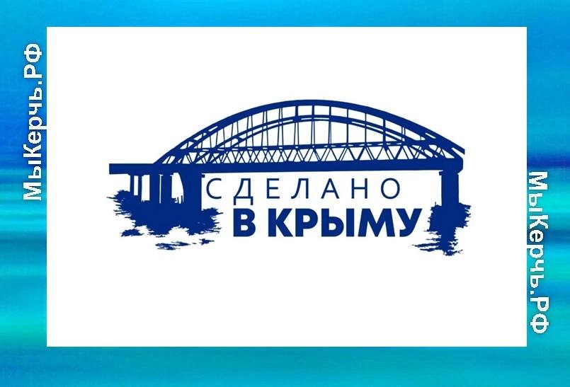 «Сделано в Крыму» - теперь официальный торговый знак России    Товарный знак завершил процедуру регистрации в Роспатенте и введён в товарооборот.  «Уверена, что новый товарный знак станет не только дополнительным инструментом развития для местных предпринимателей, но и гарантией высокого качества продукции, и действительно узнаваем далеко за пределами полуострова брендом», — отметила заместитель Председателя Совмина РК — министр финансов РК Ирина Кивико.   Как уточнила вице-премьер, индивидуальные предприниматели и юридические лица, работающие в Республике Крым, могут обратиться в Центр «Мой бизнес» и получить право на использование нового регионального бренда.    Ставить товарный знак «Сделано в Крыму» смогут производители, которые выпускают продукцию на протяжении не менее одного года на момент подачи заявки. Основным условием получения права на использование бренда является регистрация бизнеса, производство в Крыму и соответствие продукции действующим стандартам качества. Больше информации можно получить на сайте.    Республика Крым. Официально.