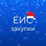 Аватар Телеграм канала: ГИС ЕИС ЗАКУПКИ