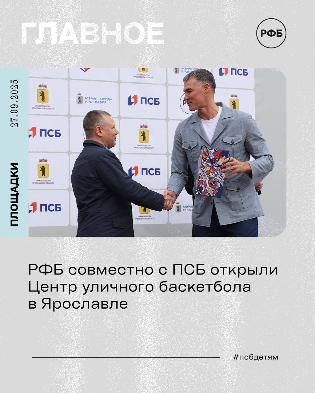 РФБ совместно с ПСБ открыли Центр уличного баскетбола в Ярославле Это 26 й объект построенный в рамках Первого Всероссийского Спортивного Проекта ПСБ Детям пятый в Центральном федеральном округе и первый в Ярославле Новый спортивный центр расположился в исторической части города на Которосльной набережной в парке 1000 летия Ярославля рядом с колесом обозрения Золотое кольцо которые являются основным местом притяжения для туристов и жителей города Общая площадь Центра уличного баскетбола составляет более 2 8 тыс кв м и состоит из одной баскетбольной площадки на два кольца в формате 5х5 и пяти игровых зон для баскетбола 3х3 с экологичным износостойким и всепогодным профессиональным акриловым покрытием Доступ в Центр уличного баскетбола открыт для всех желающих Еще   russiabasket ru news 43815 rfb sovmestno s psb otkryli centr ulichnogo basketbola v yaroslavle Напомним что первый всероссийский спортивный проект ПСБ Детям направлен на развитие общедоступной спортивной инфраструктуры улучшение качества жизни подрастающего поколения страны и вовлечение широких масс населения в том числе лиц с ограниченными возможностями в систематические занятия спортом и физической культурой Все площадки тут псбдетям