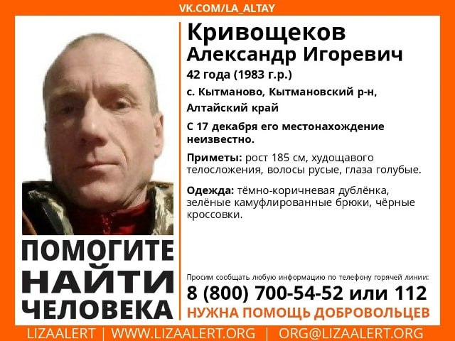 В селе Кытманово пропал 42 летний Алексей Кривощеков О его местоположении неизвестно с 17 декабря сообщает поисковый отряд ЛизаАлерт По данным волонтеров в день исчезновения мужчина был одет в темно коричневую дубленку зеленые камуфлированные брюки и черные кроссовки Приметы пропавшего рост 185 см худощавое телосложение русые волосы голубые глаза Поисковый отряд просит всех кто располагает какой либо информацией о местонахождении пропавшего сообщить по телефонам горячей линии 8 800 700 54 52 или 112