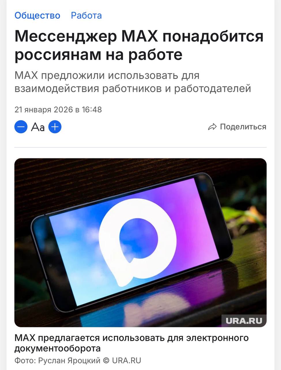 Max возможно станет рабочим мессенджером с 1 сентября Минтруд хочет связать мессенджер с корпоративными системами и сайтом Работа в России Через него можно будет отправлять документы начальству а личные сообщения и рабочая переписка будут в одном месте