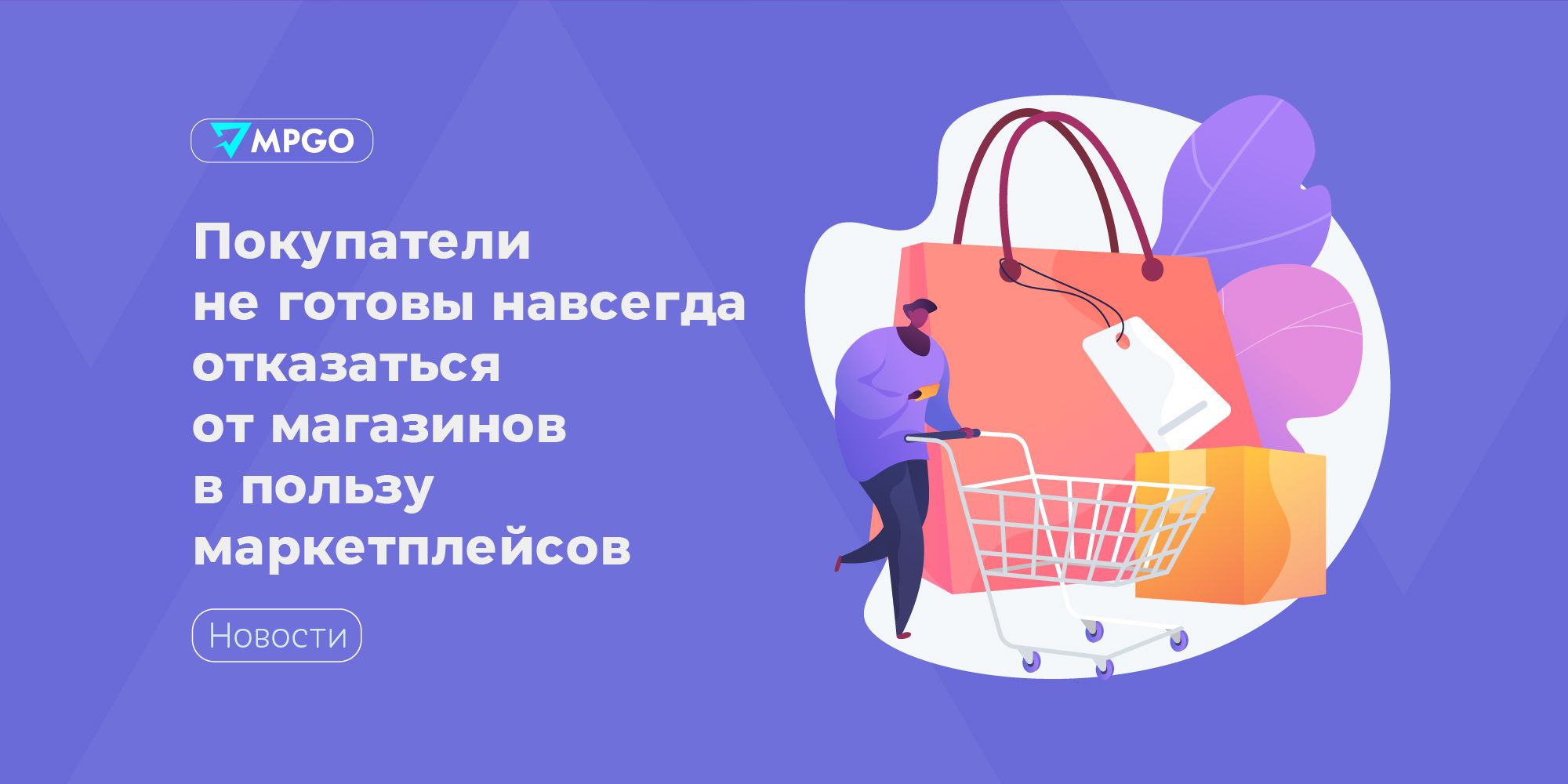 Покупатели не готовы навсегда отказаться от магазинов в пользу маркетплейсов  С мая 2024 года по май 2025 года 59% жителей средних и крупных городов РФ покупали товары в независимых онлайн- и офлайн-магазинах, помимо универсальных маркетплейсов. 44% из них совершали покупки в интернет-магазинах и на нишевых маркетплейсах. Об этом говорят данные исследования Data Insight и «Яндекс Пэй для бизнеса».  Другие выводы опроса:   Независимые магазины выбирают из-за высокого качества, сервиса, возможности получить консультацию, а также бонусов и привилегий, которые делают покупки выгоднее.    Программами лояльности пользовались 87% респондентов. Самые распространенный формат — бонусные карты и карты с кешбэком. Карты с кешбэком считают наиболее полезными 60% от воспользовавшихся ими.   86% покупателей получали индивидуальные предложения от интернет-магазинов. Самыми полезными оказались: получение тестового эксклюзивного продукта  96% , начисление бонусов в честь праздника  95% , возможность оплатить покупку бонусами из других магазинов или банков  95% .   Услугами интернет-магазинов хотя бы раз пользовались 83% опрошенных покупателей, чаще всего — при покупке товаров для дома, ремонта и строительства  91% . Также люди покупают там продукты питания  87% , бытовую технику и электронику  86% , одежду  85% .   Доставку из интернет-магазинов хотя бы раз заказывали 47% опрошенных. Обычно этой услугой пользуются при онлайн-покупке продуктов питания  78% , товаров для дома, ремонта и строительства  56% , бытовой техники и электроники  51% . Менее популярна доставка ювелирных украшений  27%  и косметики  30% .   Покупатели крупногабаритных товаров охотнее доплачивают за логистику. 87% опрошенных сказали, что готовы заплатить за доставку при заказе товаров для дома, ремонта и строительства, 82% — при заказе бытовой техники и электроники. Средняя сумма, которую покупатели готовы заплатить за доставку — около 250 рублей.  В опросе приняли участие более 3000 россиян от 18 до 64 лет. Среди них были покупатели шести категорий: одежда, обувь и аксессуары, продукты питания, косметика, ювелирные украшения, DIY, электроника и бытовая техника.  Индустрия
