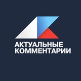 Актуальные комментарии