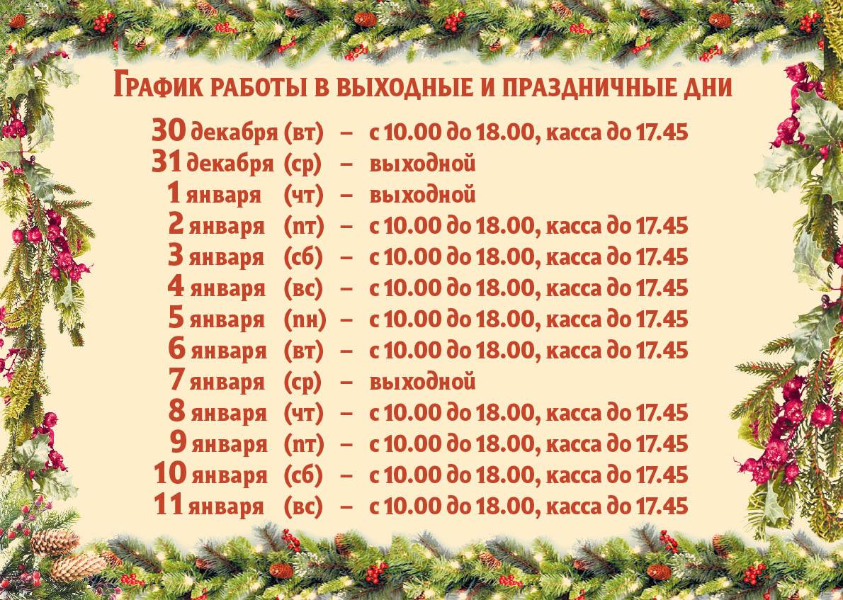РЕЖИМ РАБОТЫ МУЗЕЯ В ПРАЗДНИЧНЫЕ ДНИ 31 декабря 1 7 января музей закрыт для посетителей 2 3 4 5 6 8 9 10 11 января музей работает с 10 00 до 18 00 касса до 17 45