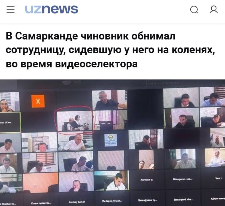 Узбекский чиновник прямо на созвоне ОБНИМАЛ сотрудницу, которая сидела у него на КОЛЕНЯХ Фотка с зум-колла уже долетела до Министерства занятости и сокращения бедности Узбекистана — парочку тут же уволили. Рубрика: неочевидные минусы удаленки. Диджитальная