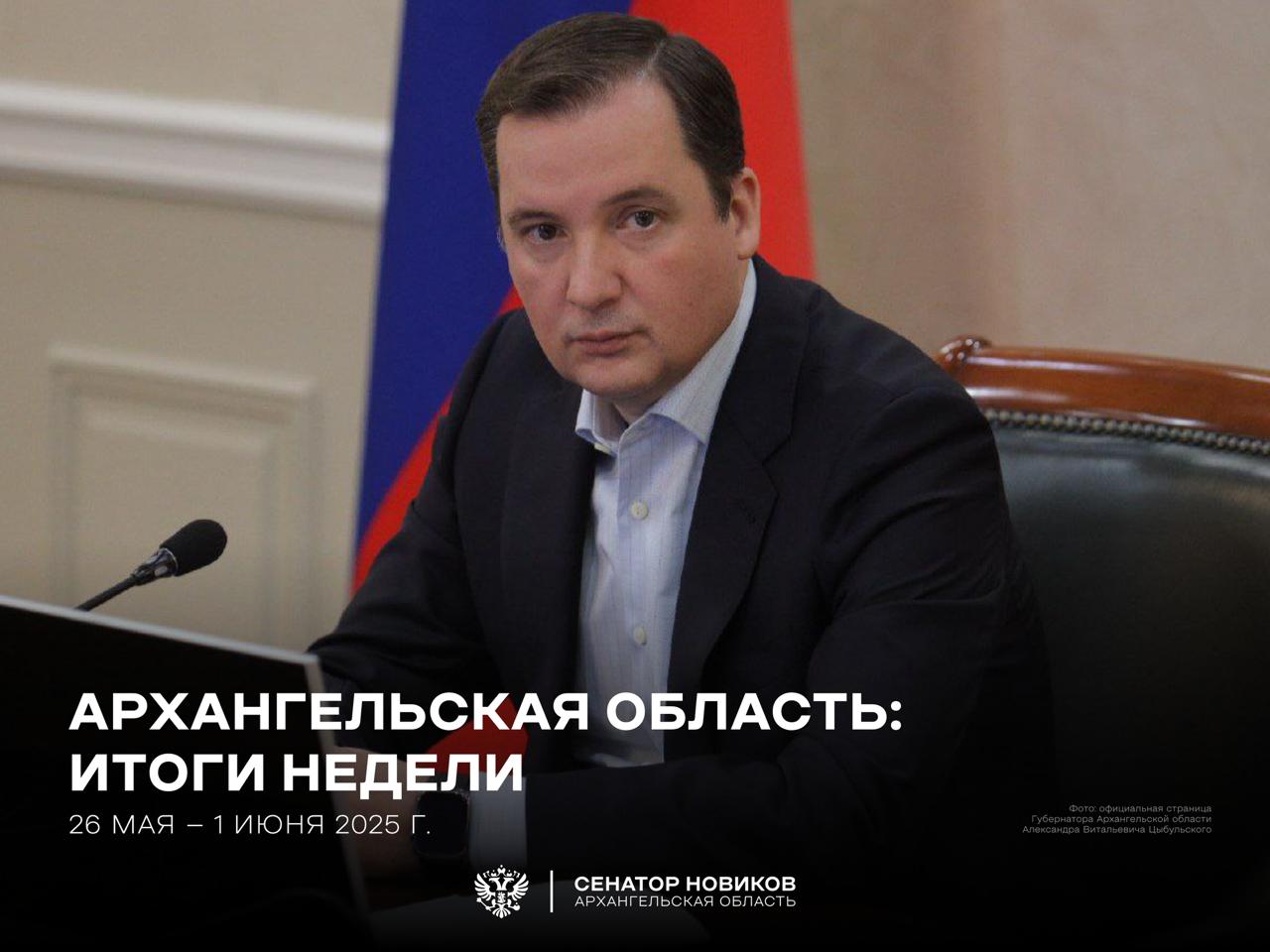 Архангельская область. Итоги недели Губернатор Александр Цыбульский рассказал о результатах работы за неделю с 26 мая по 1 июня: Из Архангельска в Луганскую область отправили очередную партию гуманитарной помощи. Продолжается строительство нового здания школы №2 в Няндоме. Сейчас на стройплощадке работают около 70 специалистов. На всероссийском конкурсе «Регион для молодых» Губернатор представил стратегию развития молодёжной политики Архангельской области. На семинаре-совещании подведены промежуточные итоги реализации ключевых региональных проектов. Скоро стартует новая инициатива — «Поморское долголетие». В Няндоме начали строительство линии уличного освещения протяжённостью 33 км. В лесах региона действует особый противопожарный режим. Все возгорания на сегодняшний день удаётся ликвидировать в первые сутки. Архангельский молодёжный театр имени Панова представил документальный спектакль «Лаборатория исследования тишины» — о жизни и восприятии людей с нарушениями слуха. Новости сенатора Новикова