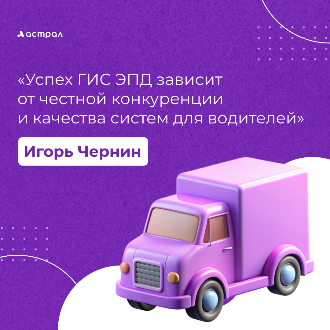 Обязательный переход на электронные перевозочные документы ЭПД — один из самых масштабных и сложных проектов в современной российской логистике. Несмотря на долгую подготовку, отрасль подошла к критическому этапу, когда от качества реализации зависят стабильность рынка и эффективность работы сотен тысяч компаний. Своим видением ключевых задач и «болевых точек» на этом пути поделился Игорь Чернин, директор АО «Калуга Астрал», одного из крупнейших операторов ЭДО в стране. Подробнее в статье