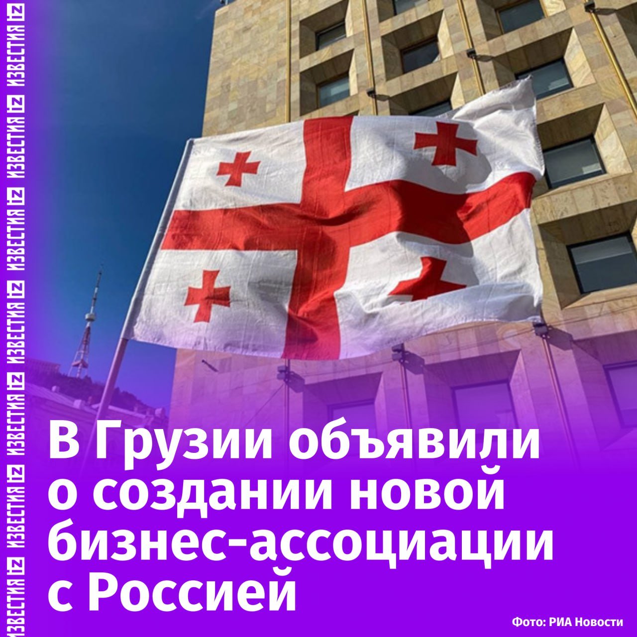 В Грузии появилась "Грузино-российская" бизнес-ассоциация, которую возглавил предприниматель Заза Нишнианидзе. Цель ассоциации — поддерживать грузинских экспортеров в России. Первая рабочая встреча уже состоялась, но организация пока не зарегистрирована в реестре, пишет Business Media.  Идея создания возникла спонтанно в разговоре главы новой организации с коллегами, занимающимися экспортом в Россию. В эту сферу вовлечены около 600–700 тыс. граждан Грузии. На встрече участвовали 60 компаний из отраслей виноделия, садоводства и овощеводства, отмечается в публикации.  В ассоциацию вошли известные бизнесмены, такие как Бадри Какободзе, Марад Шаидиев и Леван Анчабадзе. С российской стороны есть интерес, но конкретные участники пока не определены.       Отправить новость