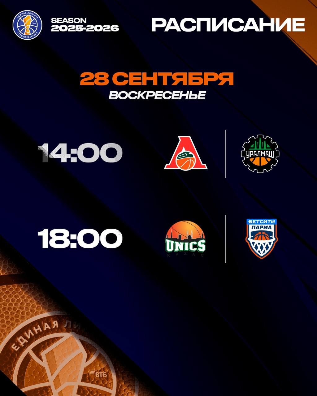 ЕДИНАЯ ЛИГА ВТБ ВОЗВРАЩАЕТСЯ Новый сезон откроют два матча в Краснодаре и Казани Локомотив Кубань Уралмаш 14 00 Где смотреть Матч ТВ   Андрей Беляев VK Видео на канале VK Спорт   Андрей Левый Сайт и приложение Лиги для iOS и Android УНИКС БЕТСИТИ ПАРМА 18 00 Где смотреть Матч Игра   Роман Скворцов Андрей Беляев VK Видео на канале VK Спорт   Дмитрий Колинов Сайт и приложение Лиги для iOS и Android Не пропусти первые игры чемпионата 2025 26