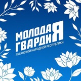 Аватар Телеграм канала: Молодая Гвардия Единой России ЛНР