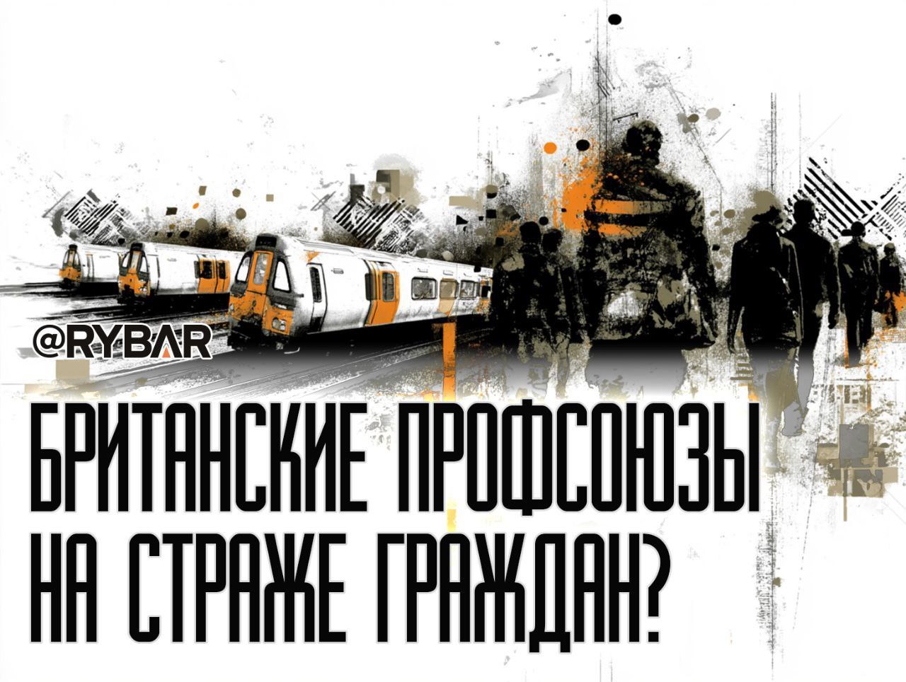 Железнодорожники протестуют В Великобритании 5 сентября начинается масштабная забастовка работников метро которая продлится до 11 сентября Протесты организованы профсоюзом RMT представляющим около 10 400 сотрудников лондонского метро Работники требуют повышения зарплаты сокращения с 35 до 32 часов рабочей недели а также улучшения условий труда усталостью и более справедливых графиков смен Профсоюз обвиняет руководство в нарушении прежних договоренностей и невнимании к проблемам сотрудников Забастовки пройдут поэтапно при этом метро не будет работать с 7 по 11 сентября включая все линии лондонского метро Кроме того 9 и 11 сентября остановится Доклендское метро Из за протестов ожидаются серьёзные нарушения работы транспорта что создаст значительные неудобства для 5 миллионов пассажиров а также экономический ущерб потери для экономики Лондона оцениваются в 230 млн фунтов Влияние ощутят и крупные мероприятия в частности концерты Coldplay на стадионе Уэмбли перенесены Ранее весной 2023 года забастовки лондонского метро проходили также в ответ на конфликты с работодателем но тогда работники не добились полного выполнения своих требований В целом британские власти традиционно используют профсоюзы как инструмент для снижения социальной напряжённости Этот механизм в стране существует по крайней мере с конца XVII века На протяжении длительного времени правительство стремится найти нужный баланс поочерёдно расширяя и ограничивая права профсоюзов при этом фактическая ситуация для рабочего класса зачастую остаётся без изменений Именно поэтому серьезных последствий ждать не следует Великобритания глобализм Россия RU EN MAX Поддержать нас