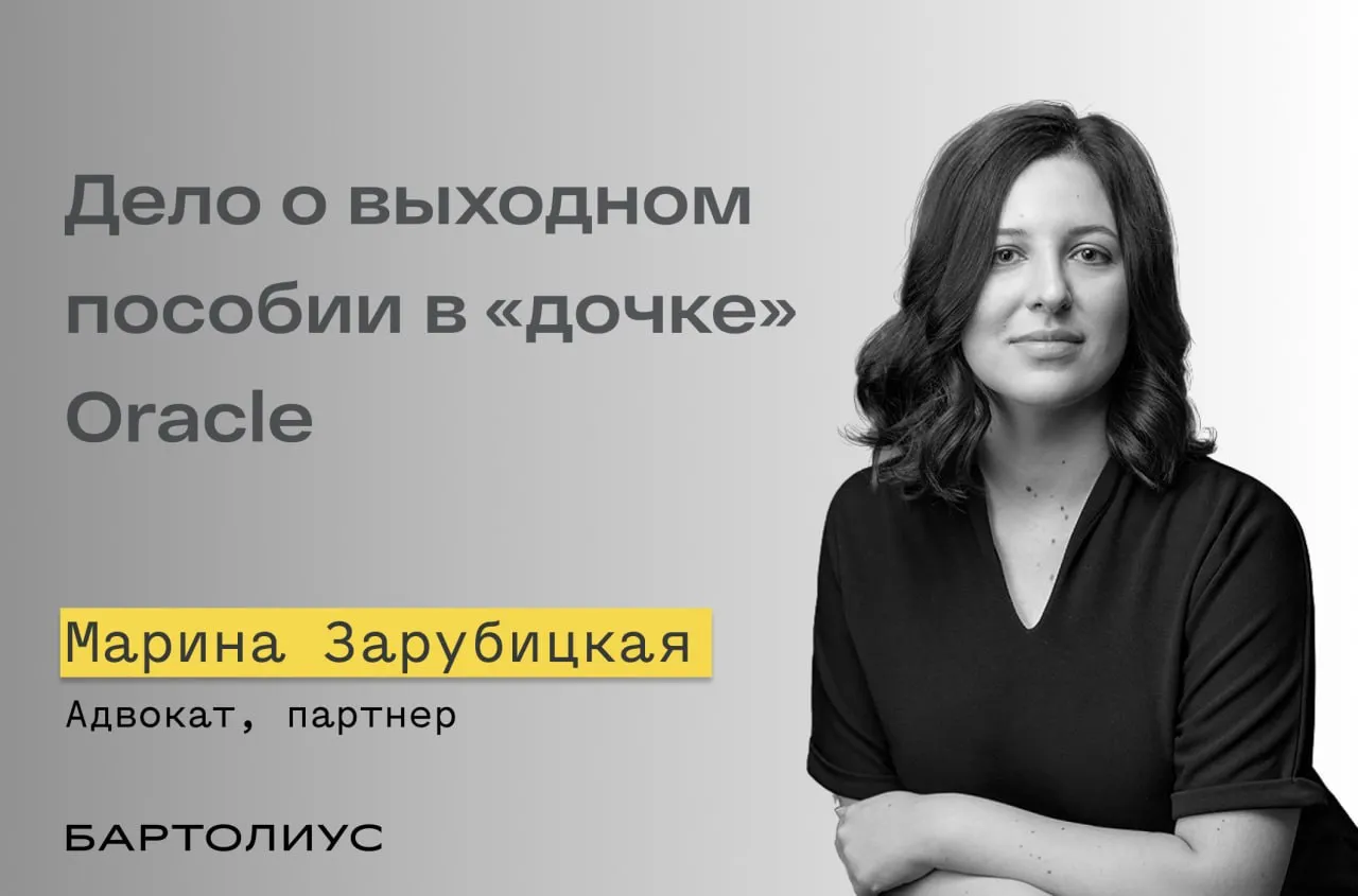 Дело о выходном пособии в дочке Oracle 13 апреля судья Верховного Суда РФ И А Букина передала в СКЭС жалобу в рамках дела о банкротстве дочки Oracle Марина Зарубицкая адвокат и партнёр АБ Бартолиус с комментарием по делу Напомним что в марте 2022 года американская Oracle объявила об уходе из России приостановив все поставки Российская дочка АО Оракл Компьютерное оборудование перестала оказывать техподдержку расторгла контракты и в итоге была признана банкротом Долг общества составляет около 1 4 млрд руб После объявления об уходе в июне 2022 года должник выплатил премии сотрудникам и заключил соглашения о расторжении трудовых договоров с установлением выплаты выходного пособия Заключение таких соглашений с установлением выходных пособий является стандартной практикой для компаний ушедших с российского рынка Однако в настоящем деле конкурсный управляющий посчитал что выплаты сотрудникам причиняют вред кредиторам и подал 51 иск к бывшим сотрудникам должника о возврате премий и выходных пособий на сумму более 100 млн руб До Верховного Суда дошла жалоба одного из работников компании Е В Дрякина с которым в июне 2022 года было заключено соглашение о расторжении трудового договора и выплачено выходное пособие в размере 6 заработных плат 4 85 млн руб В рамках настоящего спора суды трех инстанций встали на сторону управляющего признали недействительными положения соглашения о расторжении договора которые предусматривали выплату дополнительной компенсации а также само перечисление и обязали Дрякина вернуть полученное в конкурсную массу Суды мотивировали свои требования следующим заключение соглашения о выплате компенсации более чем через 3 месяца после публичного объявления о прекращении деятельности на территории РФ не отвечает принципам добросовестности и разумности определенная выплата не является выходным пособием не предусмотрена ТК и ЛНА и не направлена на возмещение работнику затрат связанных с исполнением им своих обязанностей выплата является злоупотреблением правом и направлена на причинение вреда кредиторам Е В Дрякин и представитель акционеров должника обжаловали эти акты в Верховный Суд И судья И А Букина сочла их доводы заслуживающими внимания в 2023 году Конституционный Суд в постановлении 40 П прямо указал выходное пособие может быть установлено в соглашении о расторжении трудового договора и банкротство работодателя не лишает работника этой гарантии если бы увольнение происходило в процедуре конкурсного производства по правилам ликвидации статьи 178 180 ТК РФ работник получил бы около 19 млн руб пособие в размере трех зарплат зарплата до момента увольнения А по соглашению всего 4 85 млн Следовательно выгода для конкурсной массы составила 14 млн НДФЛ нельзя взыскивать с работника Суды обязали Дрякина вернуть 4 85 млн руб включая 288 тыс руб налога который удержал и перечислил в бюджет работодатель Работник эти деньги не получал требовать их с него в порядке реституции незаконно Что дальше 25 мая 2026 года СКЭС рассмотрит жалобу С одной стороны размер выходного пособия в настоящем деле экономически обоснован и соответствует рыночным реалиям С другой стороны ВС вряд ли захочет создавать прецедент для злоупотребления с золотыми парашютами Скорее всего эконом коллегия направит дело на новое рассмотрение с указанием на то что размер выходного пособия не может превышать пределы установленные статьей 178 ТК РФ 3 средних месячных заработка ну и конечно об исключении сумм НДФЛ из размера реституции Подпишитесь на канал Бартолиус Право и практика Telegram МАХ