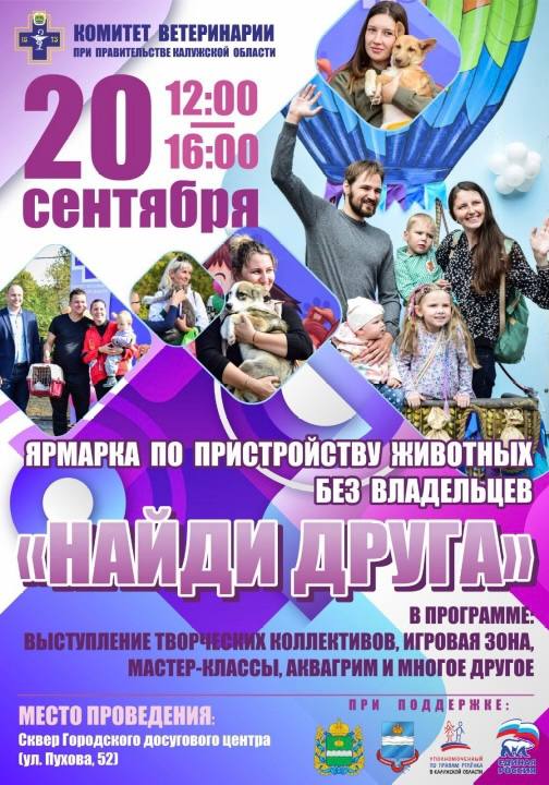 Друзья у нас в Калуге скоро доброе событие 20 сентября в сквере Городского досугового центра ул Пухова 52 пройдёт ярмарка по пристройству животных Здесь будут кошки и собаки которые очень ждут своих хозяев Они ласковые преданные и хотят просто одного найти дом и человека которому можно доверять   Приходите всей семьёй Для детей это замечательная возможность научиться ответственности и доброте а для взрослых шанс подарить себе и близким друга который будет рядом долгие годы Ярмарку проводит комитет ветеринарии при Правительстве Калужской области