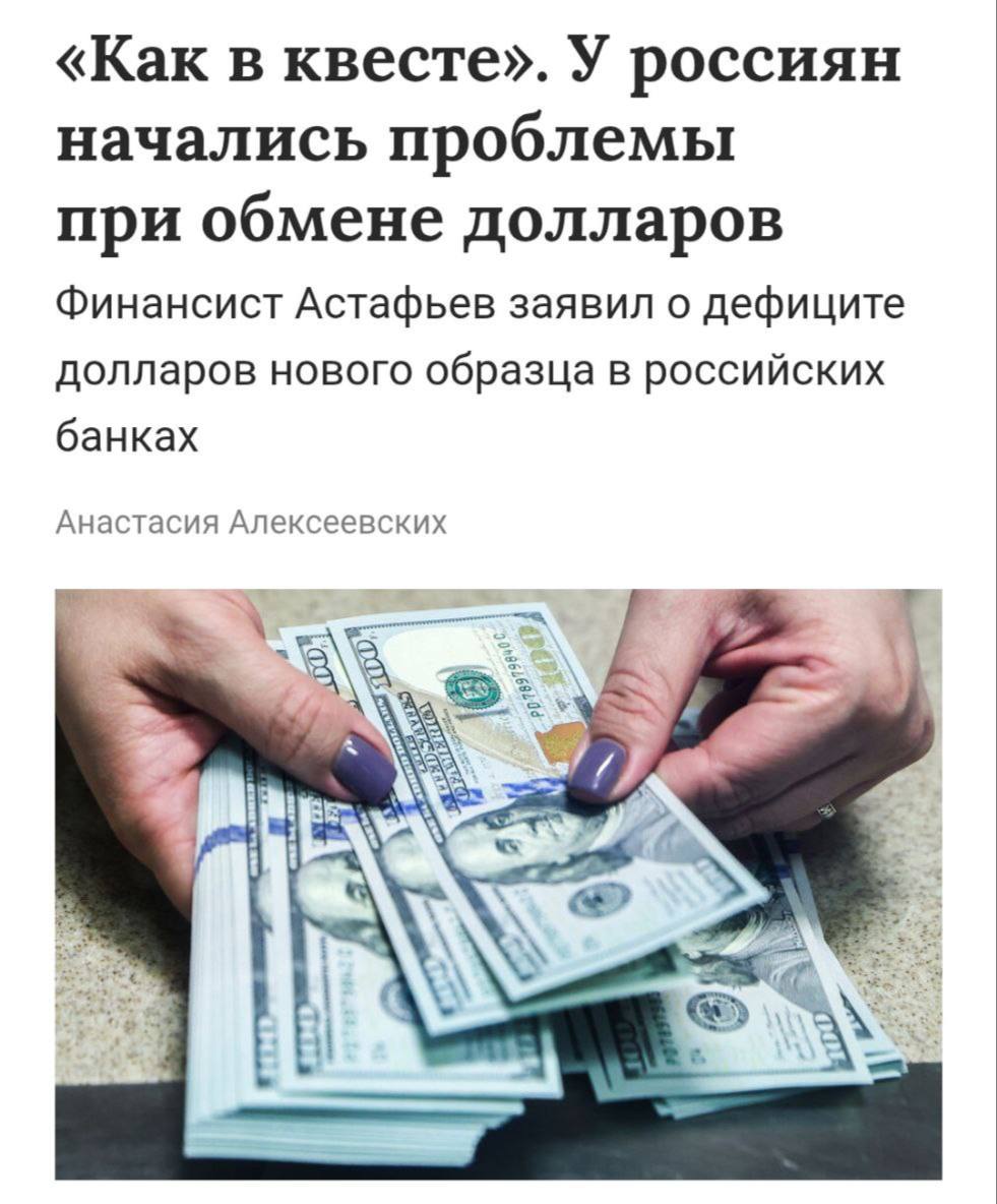 Россияне не могут получить доллары нового образца, в банках возник настоящий дефицит. Экономисты подтвердили существование проблемы, по их словам, новые купюры фактически не поступают в страну, а оставшиеся в обороте — в основном старого образца. Многие банки отказываются принимать купюры старого образца или менять по хорошему курсу из-за чего возникают трудности. Аналогичная проблема повторяется за границей. Приколы - Подпишись!