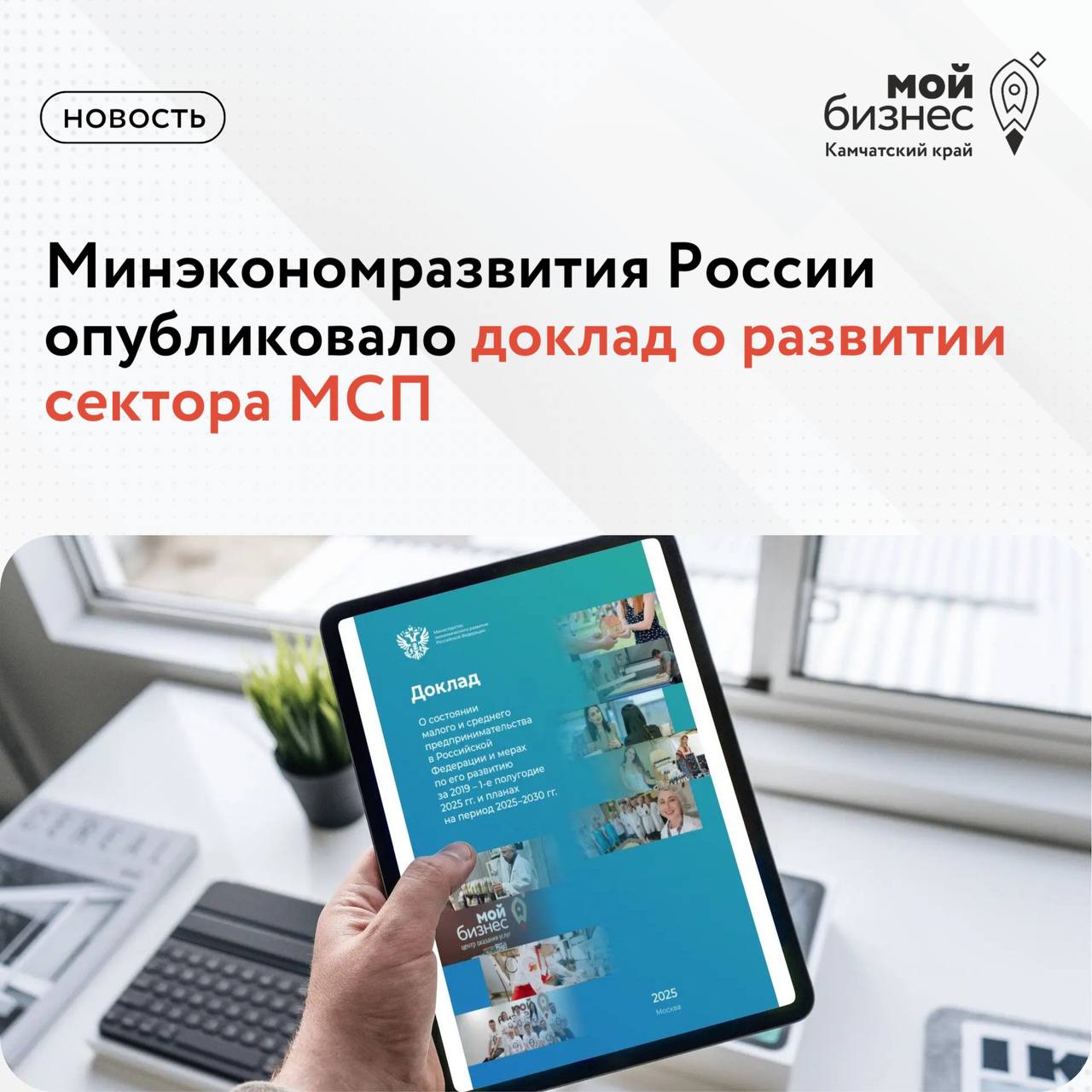 Как развивался сектор МСП в период с 2019 по первое полугодие 2025 года Читайте в докладе от Минэкономразвития России В новом докладе представлена целостная картина развития малого и среднего предпринимательства отражены ключевые изменения в секторе и результаты мер поддержки а также обозначены ориентиры и новые решения которые будут определять динамику МСП в период до 2030 года В свою очередь практика финансовой поддержки в Камчатском крае 2024 года в докладе отмечена как лучшая региональная практика поддержки субъектов МСП в подразделе Акселерация бизнеса Кроме того в подразделе Благотворительность добрые акции для воспитанников детских домов организованные Центром Мой бизнес и предпринимателями Камчатского края тоже были отмечены как лучшая региональная практика  Ознакомиться с докладом можно по ссылке мойбизнес41 эффективная и конкурентная экономика нацрейтинг