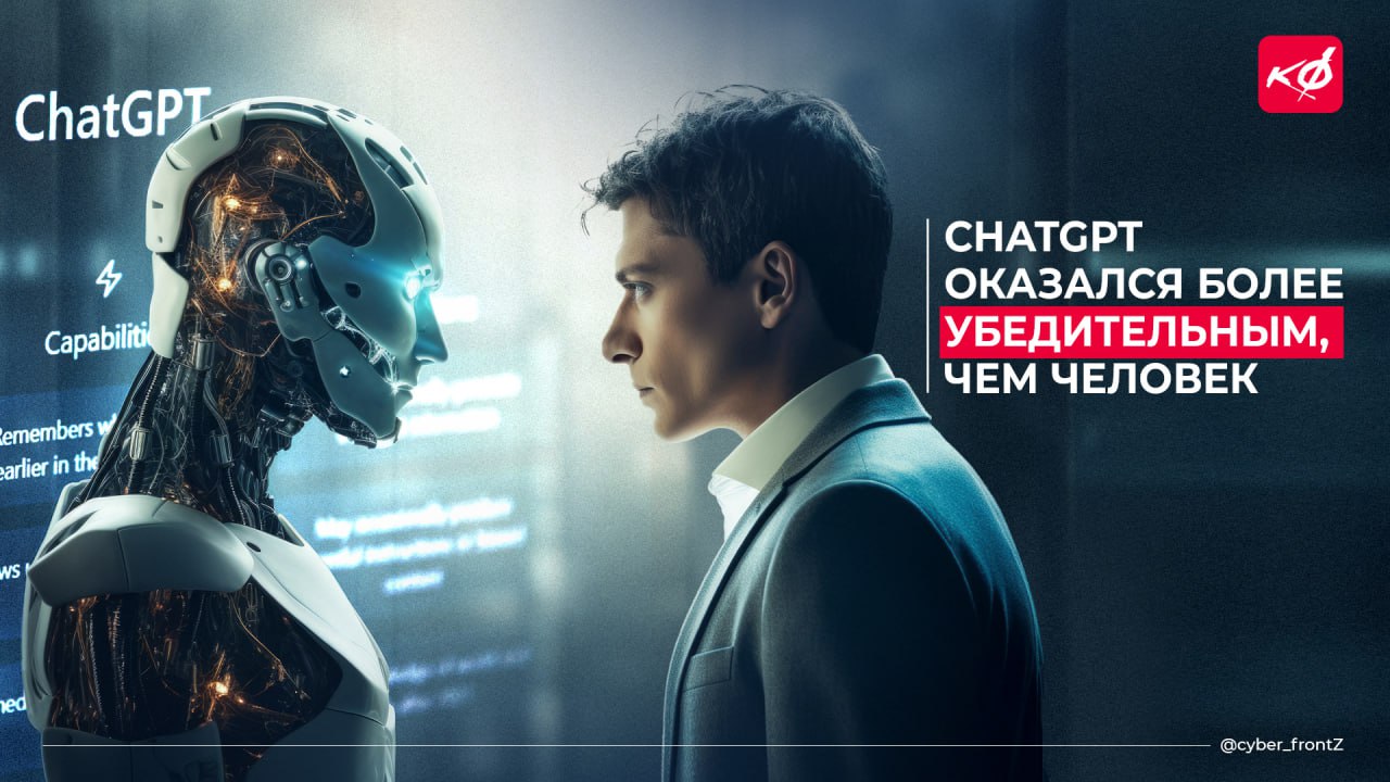 ChatGPT оказался более убедительным, чем человек Исследователи провели эксперимент с участием 900 человек, которые спорили с GPT-4. В 64,8% случаев нейросеть смогла изменить мнение участников, если имела информацию о их возрасте, поле и взглядах. Человек наоборот становился менее убедительным в споре располагая этой же информацией. КИБЕРФРОНТ.