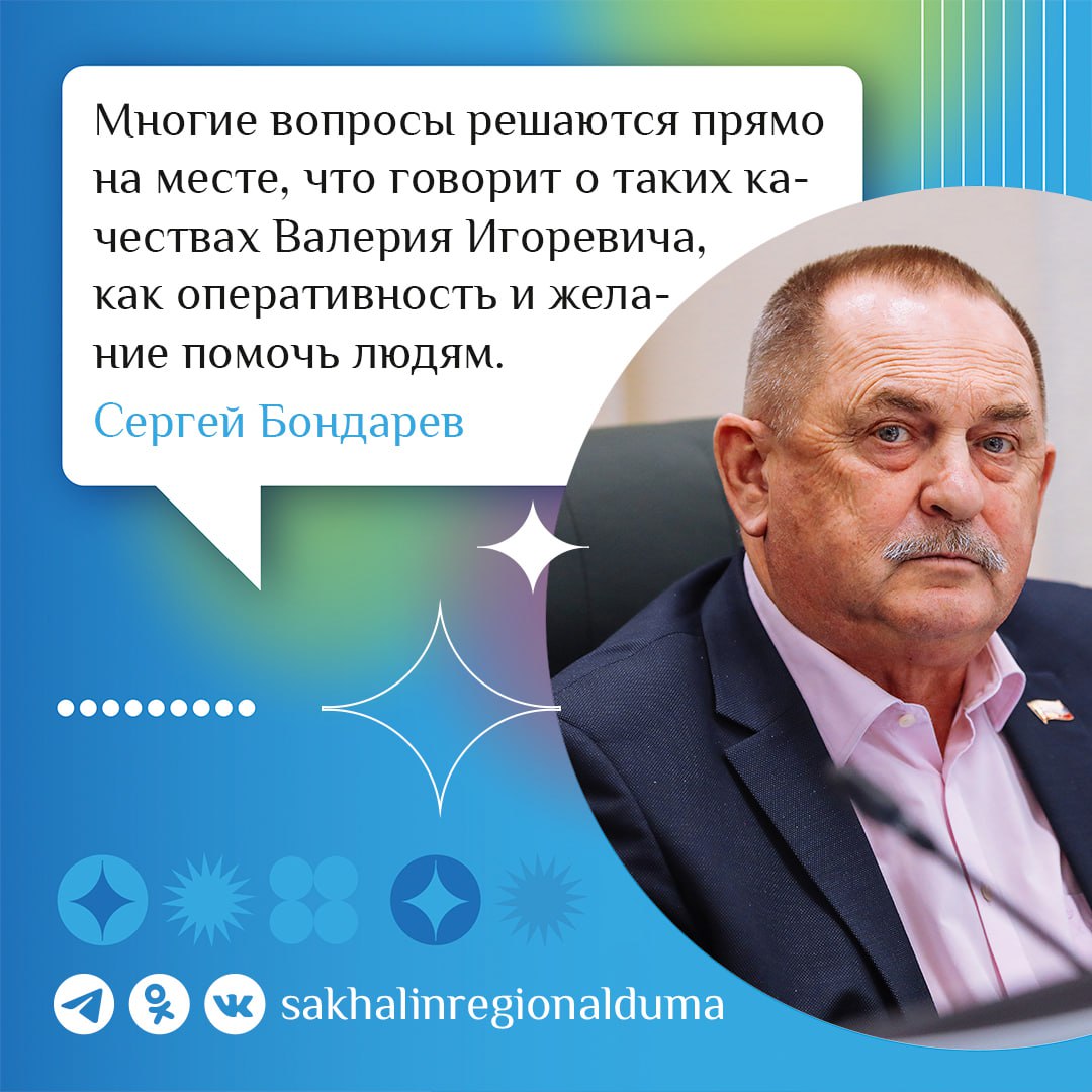 Депутаты областной Думы высказалась о прямой линии с губернатором. Валерий Лимаренко сегодня, 26 июня, два часа отвечал на вопросы жителей Сахалина и Курил. Были затронуты острые и актуальные для региона темы Сергей Бондарев, исполняющий обязанности председателя Сахалинской областной Думы: – В течение двух часов глава региона отвечал на вопросы, жалобы и обращения, поступавшие от островитян. Разговор получился живым и насыщенным: Валерий Игоревич подробно рассказал о планах развития Сахалинской области, охватив широкий спектр вопросов, касающихся жизни региона… Губернатор действительно впечатляет своей осведомленностью о проблемах. Видно, что он в курсе каждой детали, и это вызывает доверие. Особенно радует, как он отвечает на вопросы во время прямого эфира – уверенно, подробно и по существу. Многие вопросы решаются прямо на месте, что говорит о его оперативности и желании помочь людям. Важно, что Валерий Игоревич берет каждое обращение под личный контроль. Это вселяет уверенность, что ни одна проблема не останется без внимания и решения. Чувствуется, что губернатору не все равно, и он искренне заинтересован в улучшении жизни в регионе. Подробнее на сайте областной Думы.