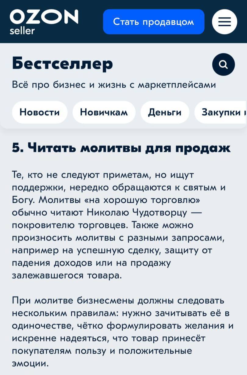 Ozon предложил селлерам повысить продажи… молитвами Николаю Чудотворцу.  К совету приложена инструкция: читать в одиночестве, четко сформулировав желание и с искренней надеждой в сердце.  Годы развития маркетинга вернули нас к основам    Кировская правда 18+