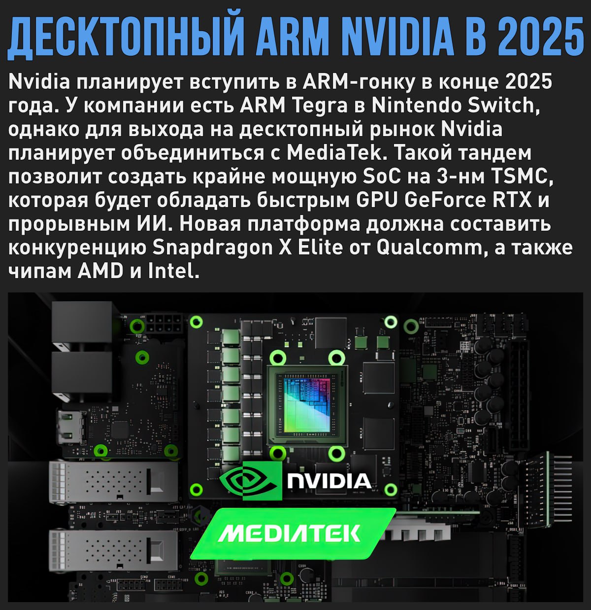 Nvidia вместе с MediaTek планирует покорить рынок десктопных ARM-чипов  Мой Компьютер