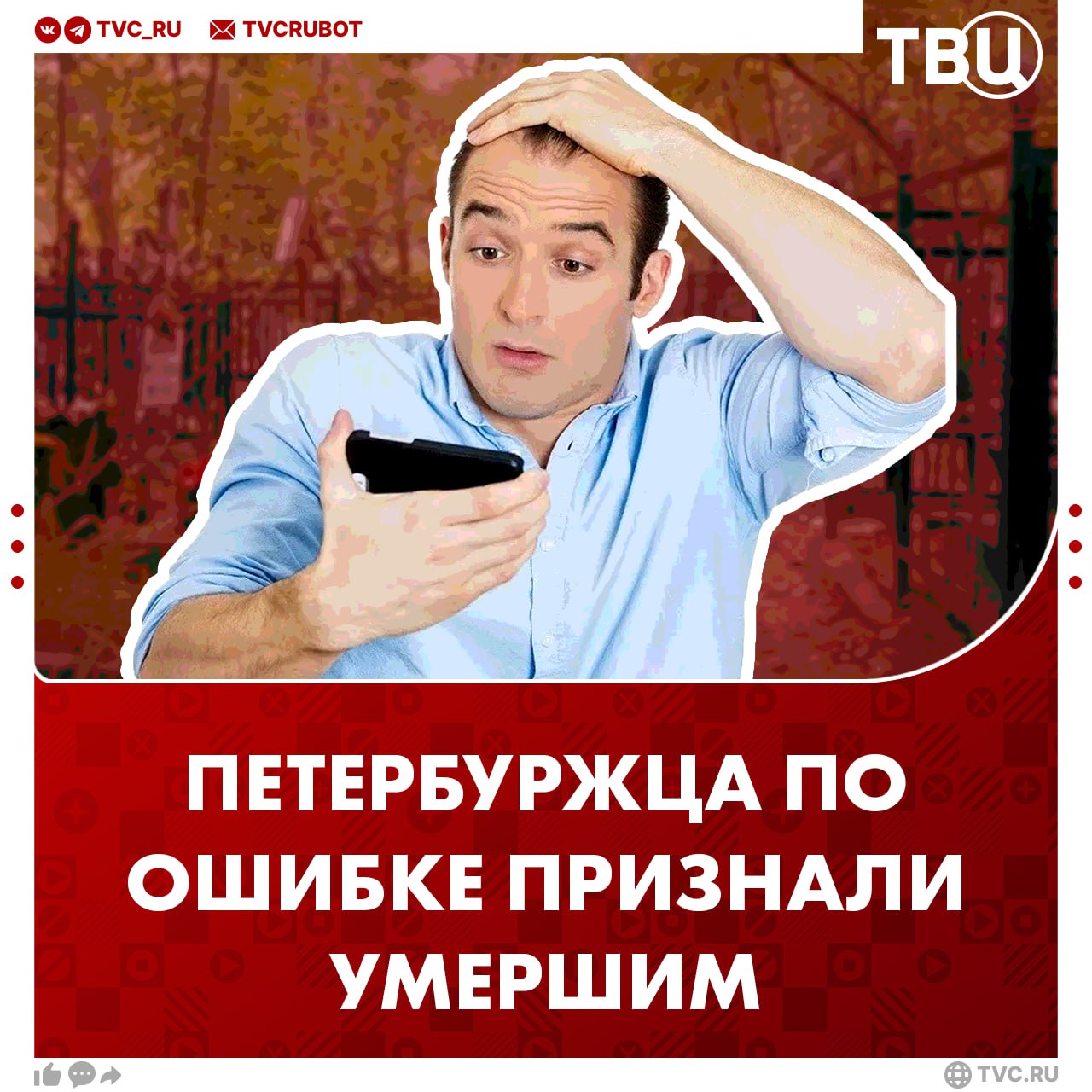 Житель Петербурга узнал о своей смерти после сообщения от банка Мужчине пришло уведомление, что его зарплатная карта заблокирована в связи с кончиной. Такая информация пришла в банк по ошибке из больницы. Медики перепутали мужчину с другим человеком со схожими данными.