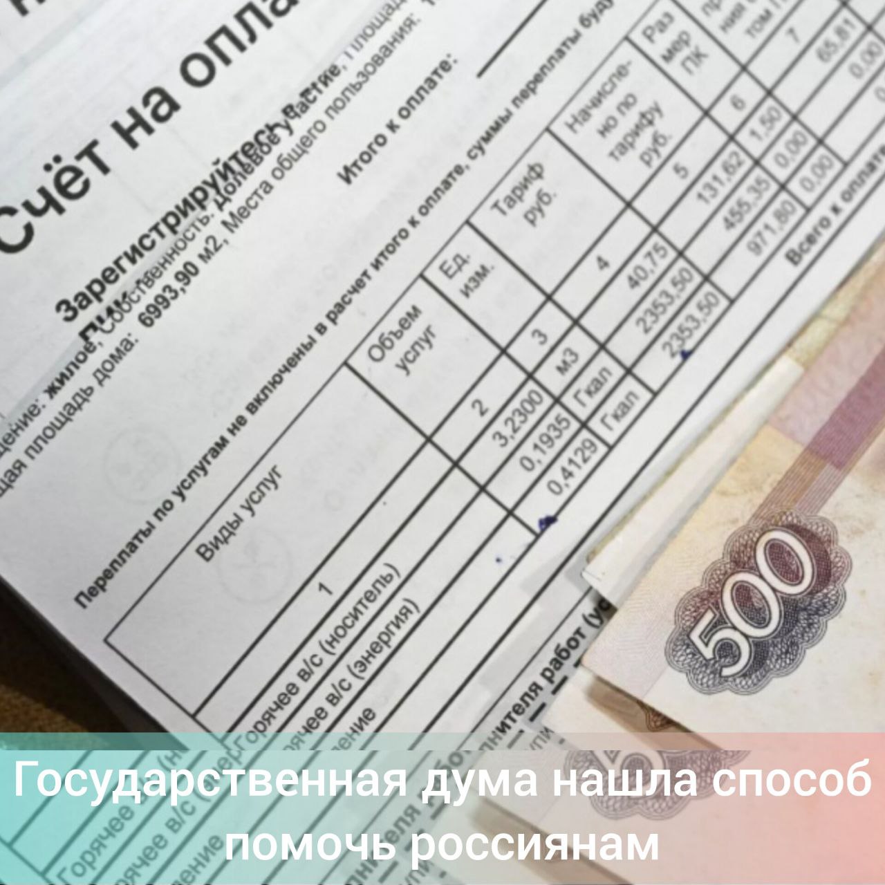 В России хотят перенести дату оплаты услуг ЖКХ В Госдуме нашли способ, как помочь россиянам избежать штрафов за несвоевременную оплату ЖКХ. Крайний срок оплаты предлагают перенести на 5 дней – с 10 на 15 число месяца, пишет РИА "Новости". Соответствующий законопроект доработан профильным комитетом. "Мы знаем, что многим зарплаты приходят 12 или 15 числа, поэтому удобнее оплачивать ЖКУ после поступления зарплаты. Это позволит избежать просрочек оплаты услуг ЖКХ и, как следствие, начисление пени", - сказал зампред комитета Госдумы по строительству и ЖКХ Сергей Колунов. Кроме того, ресурсоснабжающие организации и управляющие компании получат дополнительное время на расчет всех начислений и смогут избежать неточностей, добавил он. Фото Кирилла Каллиникова, РИА "Новости". #зейский_вестник
