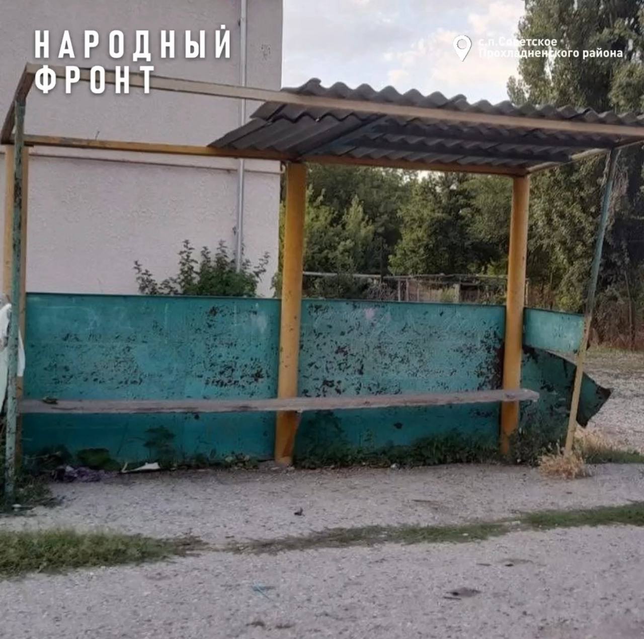 В Кабардино Балкарии школьники ждут автобус под дождём на разрушенной остановке Жители посёлка Советский пожаловались на то что остановочный павильон в центре посёлка в жутком состоянии При этом каждый день здесь собираются около 50 школьников и до 500 взрослых местных жителей Районная администрация признала проблему но пояснила что ремонт или замена остановки запланированы только на третий квартал 2025 года Однако дети уже пошли в школу и вынуждены ждать транспорт под открытым небом рискуя простудиться Народный фронт направил официальное обращение в администрацию с требованием привести остановку в порядок как можно быстрее и обеспечить жителям посёлка нормальные условия Подписывайтесь на нас во ВКонтакте и в Одноклассниках чтобы быть в курсе самых интересных новостей Кавказа Подписывайтесь на телеграм канал АиФ Северный Кавказ