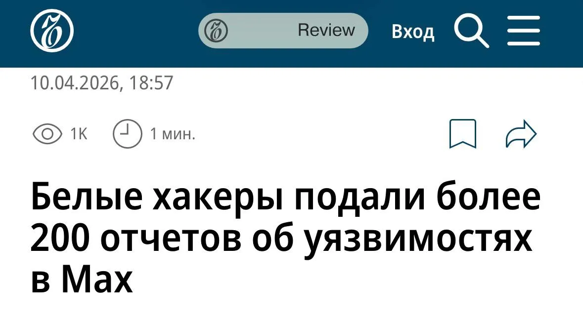 Да ладно белые хакеры нашли в МАХ 213 уязвимостей об этом пишет Коммерсантъ И да по иронии одна из самых серьёзных IDOR Insecure Direct Object Reference которая позволяет любому получить доступ к чужим сообщениям кружкам голосовым и другим личным данным И найдены дыры были в рамках программы Bug Bounty Как вы помните Max полностью отрицал такую возможность ошибки ранее Как же так