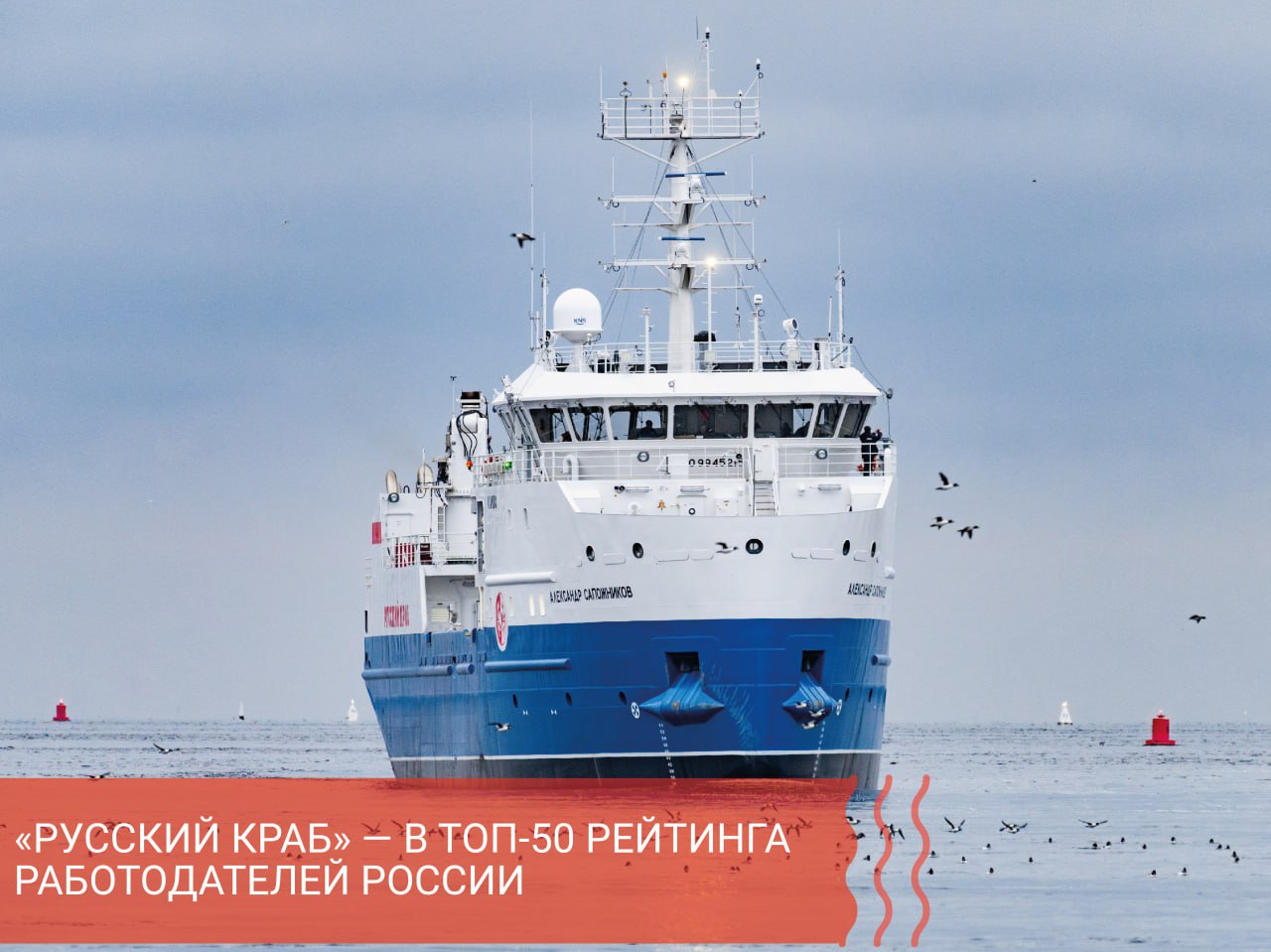 ГК Русский Краб вошла в ТОП 50 рейтинга лучших работодателей России по версии hh ru Группа компаний Русский Краб вошла в ТОП 50 общероссийского Рейтинга работодателей среди крупных компаний по итогам 2025 года составленного компанией HeadHunter hh ru По результатам исследования ГК Русский Краб заняла лидирующую позицию среди всех представленных в рейтинге работодателей Приморского края и является единственной компанией из региона включенной в ТОП 50 Рейтинг работодателей HeadHunter является одним из наиболее представительных исследований рынка труда в России В 2025 году методология рейтинга основывалась на комплексной оценке включавшей HR анкетирование организаций а также результаты опросов лояльности действующих и отзывов бывших сотрудников компаний участниц Всего в исследовании приняли участие порядка 1 800 компаний из 41 отрасли экономики Включение ГК Русский Краб в число 50 лучших работодателей России это объективное признание нашей системной работы по формированию эффективной и современной корпоративной среды Мы рассматриваем этот результат как важную оценку нашей HR стратегии и продолжим инвестировать в развитие персонала и социальные программы отметила Наталья Савченко директор по управлению персоналом ГК Русский Краб Ранее ГК Русский Краб вошла в число лидеров рейтингов работодателей Forbes и РБК