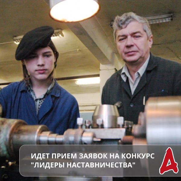 Впервые в России запущена масштабная инициатива посвященная поиску и оценке выдающегося опыта в сфере наставничества сообщает Федерация независимых профсоюзов России Прием заявок начался 10 сентября и продлится до 30 сентября 2025 года Миссия проекта развивать культуру наставничества в стране раскрывать человеческий потенциал и поддерживать тех кто формирует будущее России передавая знания опыт и доверие Церемония награждения лучших проектов пройдет 16 октября 2025 года в Красноярске в рамках Всероссийского форума PROнаставничество 2025 Победители получат дипломы от генеральных партнеров и поддержку для развития своих проектов Генеральные партнеры проекта Мастерская управления Сенеж президентской платформы Россия страна возможностей Российский союз промышленников и предпринимателей Федерация независимых профсоюзов России ОПОРА РОССИИ правительство Красноярского края