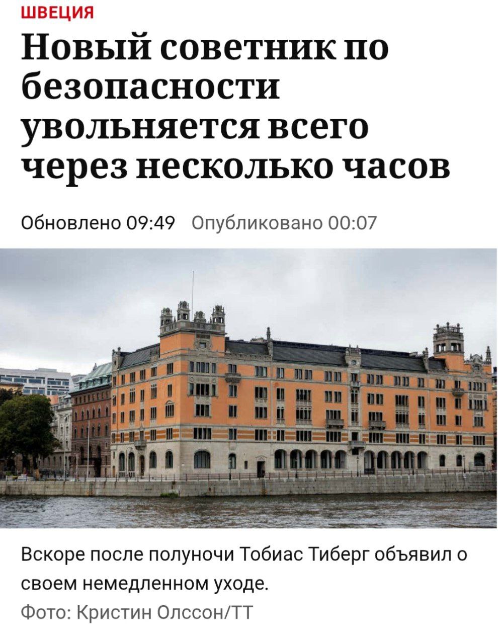 Новый советник по национальной безопасности Швеции Тобиас Тиберг уходит в отставку всего через день после вступления в должность. Неожиданно всплыли изображения из его аккаунта в приложении для знакомств для геев Grindr. Ранее Тиберг был послом на Украине и в Афганистане. Служба безопасности начала расследование в отношении него по факту халатности при обращении с секретной информацией.