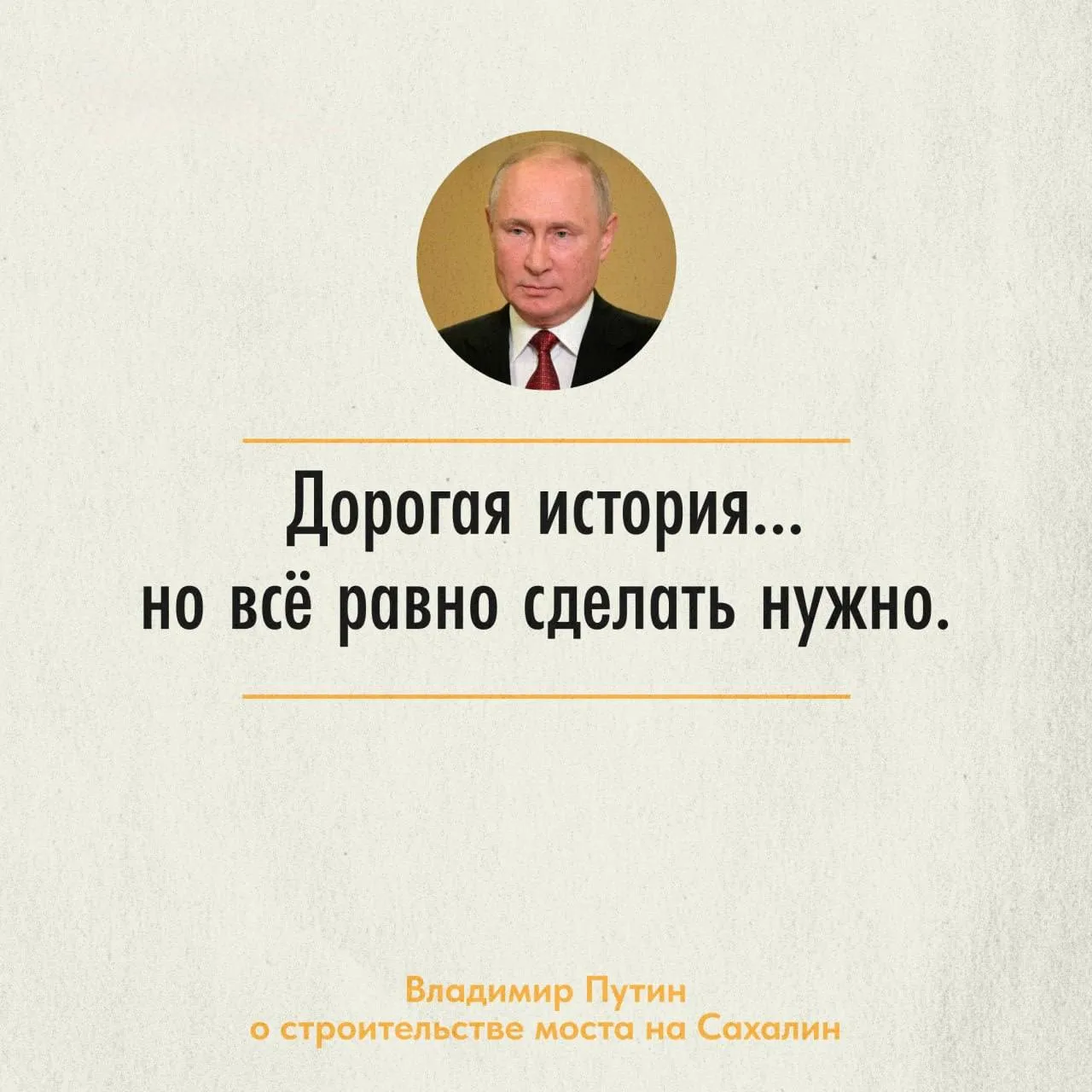 Мост на Сахалин дорогая история которую всё равно нужно реализовать заявил Путин Президент отметил что самое затратное не сам мост а прилегающая к нему инфраструктура Ещё 8 лет назад проект оценивали в 540 3 млрд рублей из которых только 252 8 млрд выделялись на строительство моста Уже в 2024 году губернатор Сахалинской области Валерий Лимаренко заявил что строительство моста встанет в 600 700 млрд рублей Теперь сумма близится к 800 900 млрд рублей Но точная стоимость строительства станет известна только когда проект утвердят Прислать новость yaroslav egorovich Подписывайся на МАКС