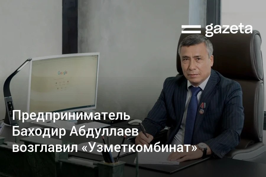 Бизнесмен и основатель B.A Holding Баходир Абдуллаев назначен временно исполняющим обязанности председателя правления — генерального директора предприятия «Узметкомбинат». На этом посту он сменил Дилшода Ахмедова. Telegram Instagram YouTube