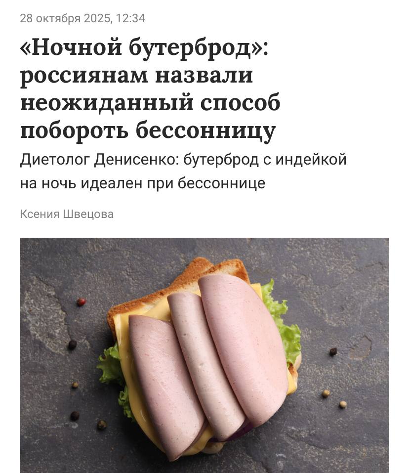 Ночной дожор убивает БЕССОННИЦУ подтверждают диетологи Можно спокойно заточить один бутерброд и вы сладко спите до утра Только есть одно правило бутерброд должен быть с индейкой Мясо индейки содержит много триптофана который помогает организму расслабиться и лучше вырабатывать мелатонин Не дожор а подготовка ко сну PushEnter