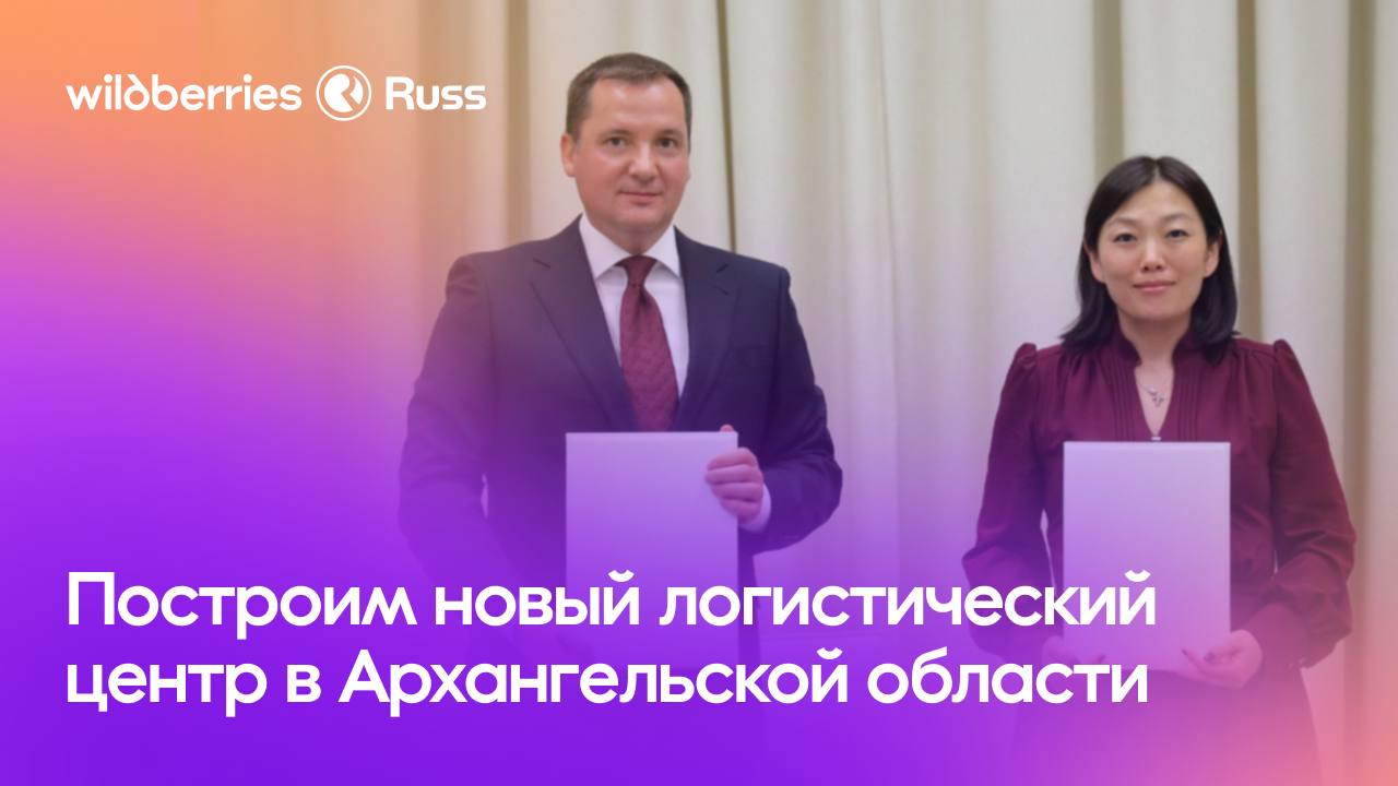 Ускоряем доставку в Арктическую зону Продолжаем расширять для вас логистическую сеть Татьяна Ким основатель Wildberries и глава РВБ и губернатор Архангельской области Александр Цыбульский подписали соглашение о строительстве нового современного логистического комплекса площадью 50 000 м² Татьяна Ким Проект позволит значительно оптимизировать логистику и ускорить доставку товаров что особенно актуально для Северных территорий Эти инвестиции будут способствовать развитию и поддержке региона укреплять его экономический потенциал и инфраструктуру