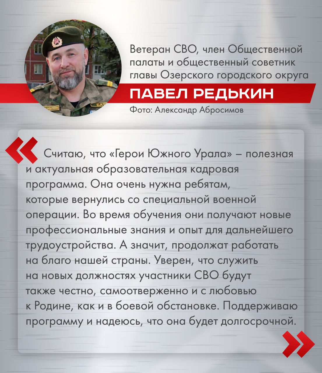 Герои Южного Урала актуальная для региона программа Она уже показала реальные результаты пять человек уже трудоустроились в различные структуры региона три участника проходят проверки и ждут своего назначения 15 человек избраны депутатами в законодательные и муниципальные органы власти Сейчас участникам программы предстоит обучение по модулю Экономика и финансы Оно включает не только лекции и практику но и тренинги Кроме того особое внимание уделяют профессиональному и личностному развитию будущих управленцев eoblast