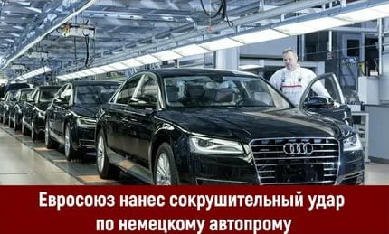 Санкционная повестка и самоотказ Евросоюза от дешевых энергоносителей из России продолжают усиливать кризис в германском автопроме. Все флагманы немецкого автопрома находятся в бедственном положении. На фоне высокой стоимости энергоносителей они теряют конкурентоспособность и свои позиции на глобальном рынке.  Так, компания Porsche SE, которая является основным акционером Volkswagen объявила об убытках в размере около 20 млрд евро  $21,7 млрд  по итогам 2024 года. Это напрямую связано с падением рыночной стоимости автоконцерна на фоне споров с профсоюзами относительно закрытия заводов в Германии и массового увольнения персонала.