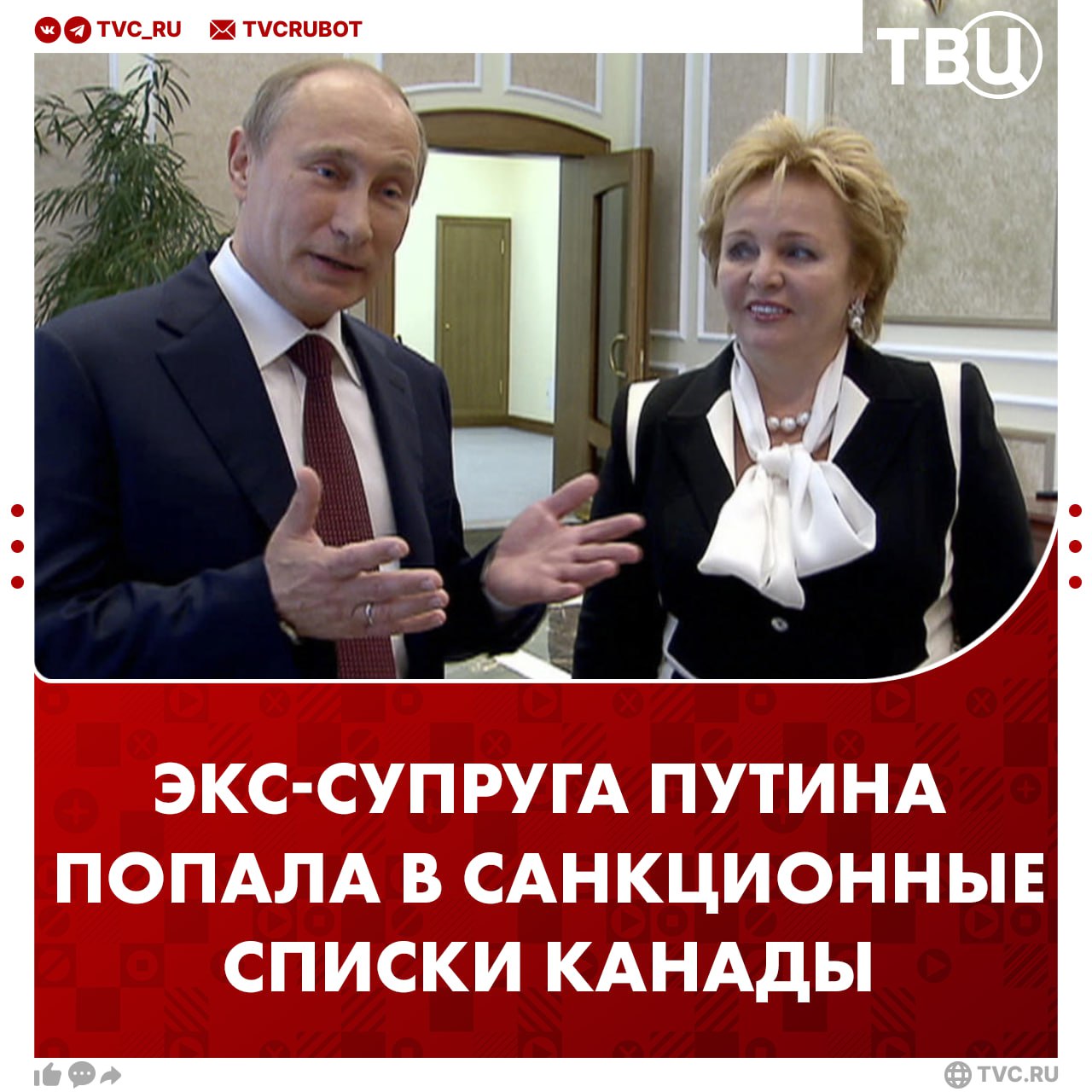 Бывшая супруга Владимира Путина Людмила внесена в санкционные списки Канады Также в списки включены дальние родственники президента России Михаил Путин и Михаил Шеломов. Ещё «под раздачу» санкций попала дочь Бориса Ельцина Татьяна Юмашева.