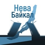 Нева - Байкал