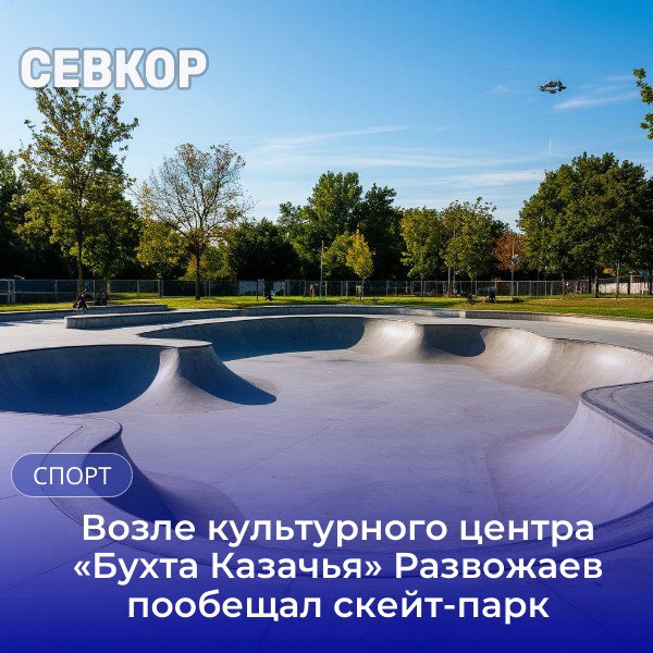 Но денег на него пока нет На прямой эфир с губернатором Севастополя на телеканале «СТВ» дозвонился юный горожанин Никита и попросил построить возле нового многофункционального культурного центра «Бухта Казачья» скейт-парк. Михаил Развожаев сразу отметил, что когда приезжал на открытие центра «Бухта Казачья» понял, что скейт-парка здесь не хватает. «Такое количество мальчишек на различных видах колесного транспорта я давно не видел в одном месте. Я понимаю, что если скейт-парка там не будет, то все бордюры, сцена летняя, все это будет освоено под «скейт-парк», поэтому надо над этим подумать, — рассказал глава города, но при этом добавил, что средств на это сейчас нет. По его словам, изыскать средства нужно и на благоустройство окружающей территории, установку дополнительных архитектурных форм, тренажеров, пляжной зоны дальше. «Оно точно может быть воплощено. Ну, просто по срокам пока не могу сказать, когда. Но мы будем это планировать, обязательно сделаем», —пообещал Развожаев. Читайте Севкор