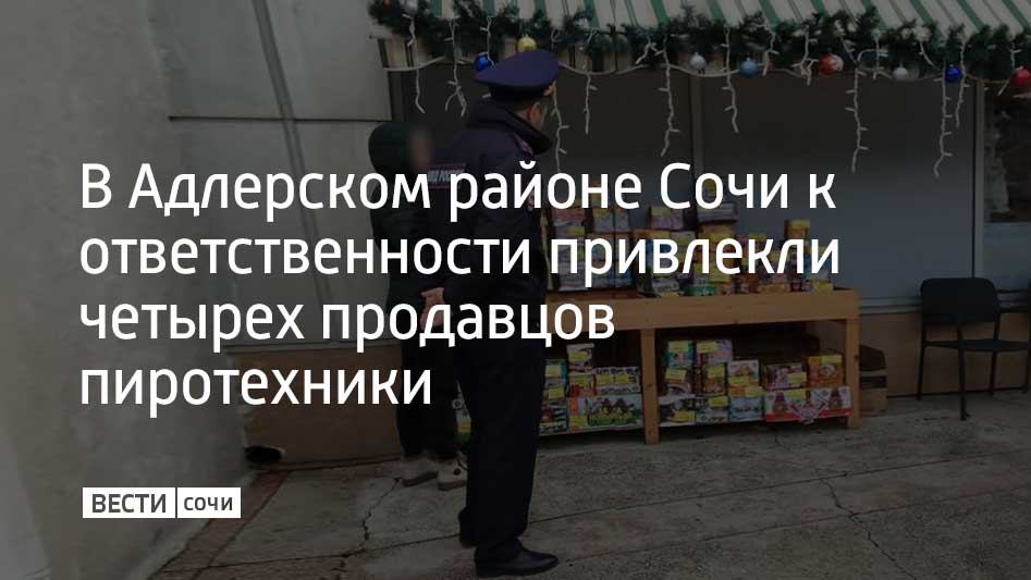 В их отношении составили административные протоколы за незаконное предпринимательство и установку ларьков без разрешения городской администрации. Изъято более тысячи петард и фейерверков, рассказали в УВД курорта.  Как ранее сообщали "Вести Сочи", в городе усилен контроль за продажей фейерверков и петард. Только в декабре специалисты проверили десятки магазинов с пиротехникой. Так, из ларька в Хостинском районе курорта было изъято 2,5 тысячи фейерверков.