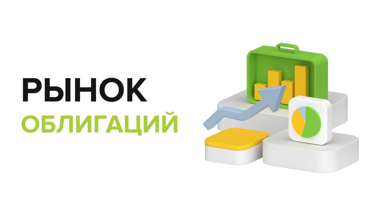 Индекс государственных облигаций RGBI прибавил 71 б.п. и составил 109,93.  Индекс корпоративных облигаций RUCBCPNS увеличился на 26 б.п. до 94,54.  Доходность индекса замещающих облигаций уменьшился на 58 б.п. Интерес инвесторов к гособлигациям остается высоким, хотя спрос немного снизился по сравнению с предыдущими аукционами. При этом объем размещений остается стабильным. С середины апреля индекс гособлигаций консолидируется на уровне 107–109 п. Рост возможен при смягчении риторики регулятора или улучшении геополитической обстановки. Участники рынка ждут сигналов от ЦБ на следующем заседании, а доходности, вероятно, сохранятся на текущих уровнях до его проведения.  • Спрос на выпуск 3-летних облигаций ГТЛК объемом ₽15 млрд превысил размещаемый объем в 1,5 раза. В ходе сбора заявок 29 мая ставка купона была снижена с ориентировочного уровня 20,5% до 19,5%, а доходность к погашению составила 21,34%. Привлеченные средства будут направлены на обновление парка транспортных активов для передачи в лизинг и финансирование «зеленых» и космических проектов. ГТЛК планирует несколько новых выпусков до конца года. Размещение планируется завтра.  • 4 июня 2025 г. состоится допразмещение облигаций компании ЕвразХолдинг Финанс объемом $150 млн. Размещение пройдет по цене 103,25% от номинала, что обеспечит доходность на уровне 7,77%. Дата погашения облигаций установлена на 8 марта 2027 г., оферта отсутствует.
